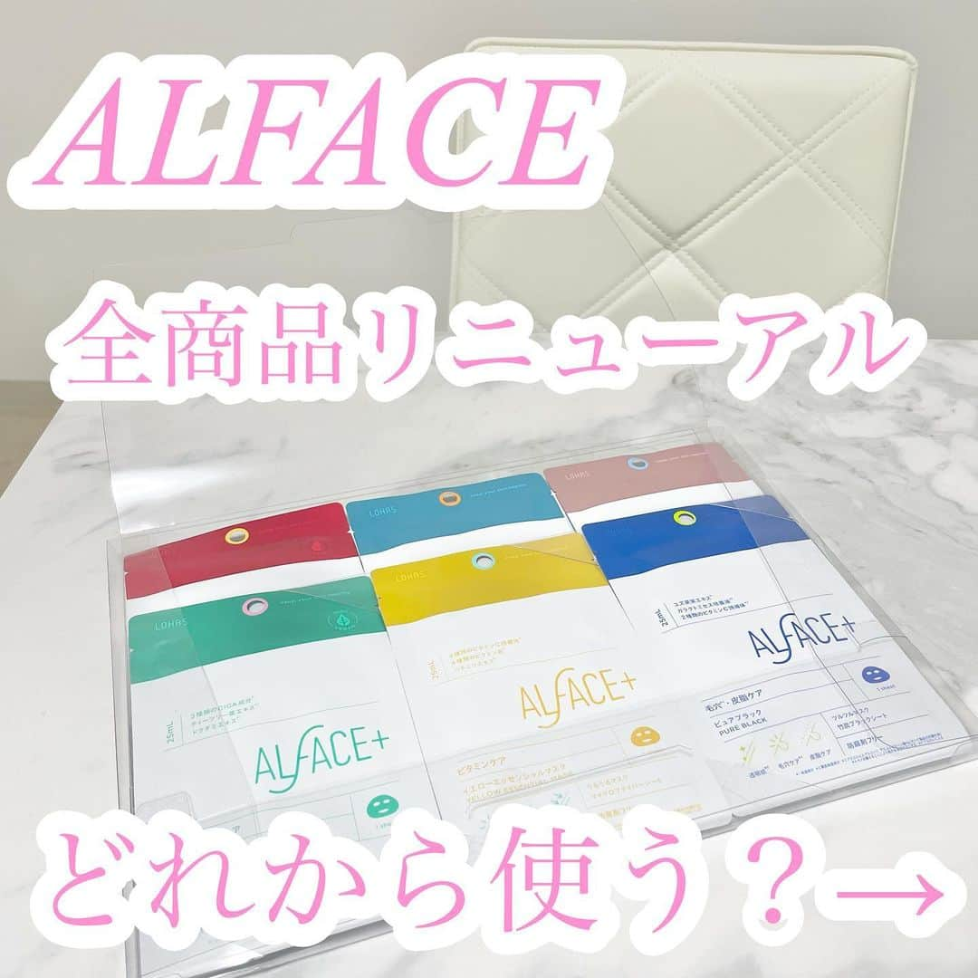 山田あかりさんのインスタグラム写真 - (山田あかりInstagram)「@alface_lohas  の定番全商品がリニューアルするらしい🫣💕  詳しくは画像をみてみてね🥰  どの色を選ぶかはパックにも書いてあるんだけど、パワーアップ内容もここに書いておくので参考にしてね🥰  どれも1枚　275円（税込）だよ！  💛 #イエローエッセンシャルマスク ２種ビタミンC→4種ビタミンC誘導体にパワーアップされていて 湯葉みたいなテクスチャーがお気に入り🧸❤️  毛穴ケア、透明感、栄養補給におすすめで私は日焼けのあとやくすみがちな時に使っているよ！  💚 #センシティブマスク 1種ヒアルロン酸→3種ヒアルロン酸、ドクダミエキス、カミツレ花エキスにパワーアップ！  肌トラブル鎮静、予防、敏感肌さんにおすすめ☺️ ニキビができそうな時や、ゆらぎ肌のときに使っているよ🥹  💙 #ピュアブラック 1種ビタミンC誘導体→2種ビタミン、ゆず果実エキス、ガラクトミセス培養液、ピリドキシンHCIがパワーアップ！ とにかく毛穴ケアは迷わずこれ使ったらいいと思う！ 毛穴だけではなく皮脂ケアもしてくれるからメンズにもおすすめだよ🥰 わたしも旦那さんに一番おすすめしているよ！  ❤️ #ディープブラック 1種ヒアルロン酸→9種ヒアルロン酸、1種コラーゲン→3種コラーゲン、パルミチン酸レチノール、5種ペプチドにパワーアップ！  シワに良いと噂のレチノール配合だからエイジングケアをしたいならこれ！ 疲れた日や寝不足のときに使うのもおすすめ☺️  🩵 #クリスタルモイスチャー 1種のビタミンC誘導体→2種のビタミンC誘導体、ガラクトミセス培養液、ナイアシンアミド、アラントインにパワーアップ！  水分バランスを整えてくれるからニキビ肌さんにもおすすめなこれ！ 肌荒れケアやくすみがちな時におすすめ。  🩷　#ダイヤモンドモイスチャー 1種ヒアルロン酸→9種ヒアルロン酸、1種のセラミド→5種のヒト型セラミド、�乳酸桿菌培養溶解質、プロバイオティクス発酵物にパワーアップ！  敏感肌さんは一回使ってみてほしい保湿だけではなく肌荒れケアにも最適なパック。 ゆらぎ肌がきた時ようにストックしておくもおすすめ♡  気になるパックはあった？🥹💕  みんなで肌美人になろう🧸🩷  #シンオルフェス　#オルフェスリニューアル　#オルフェス　#パック #パック大好き #肌ケアグッズ #肌ケア大事 #オルフェスシートマスク #オルフェスパック」7月31日 19時07分 - akari030201