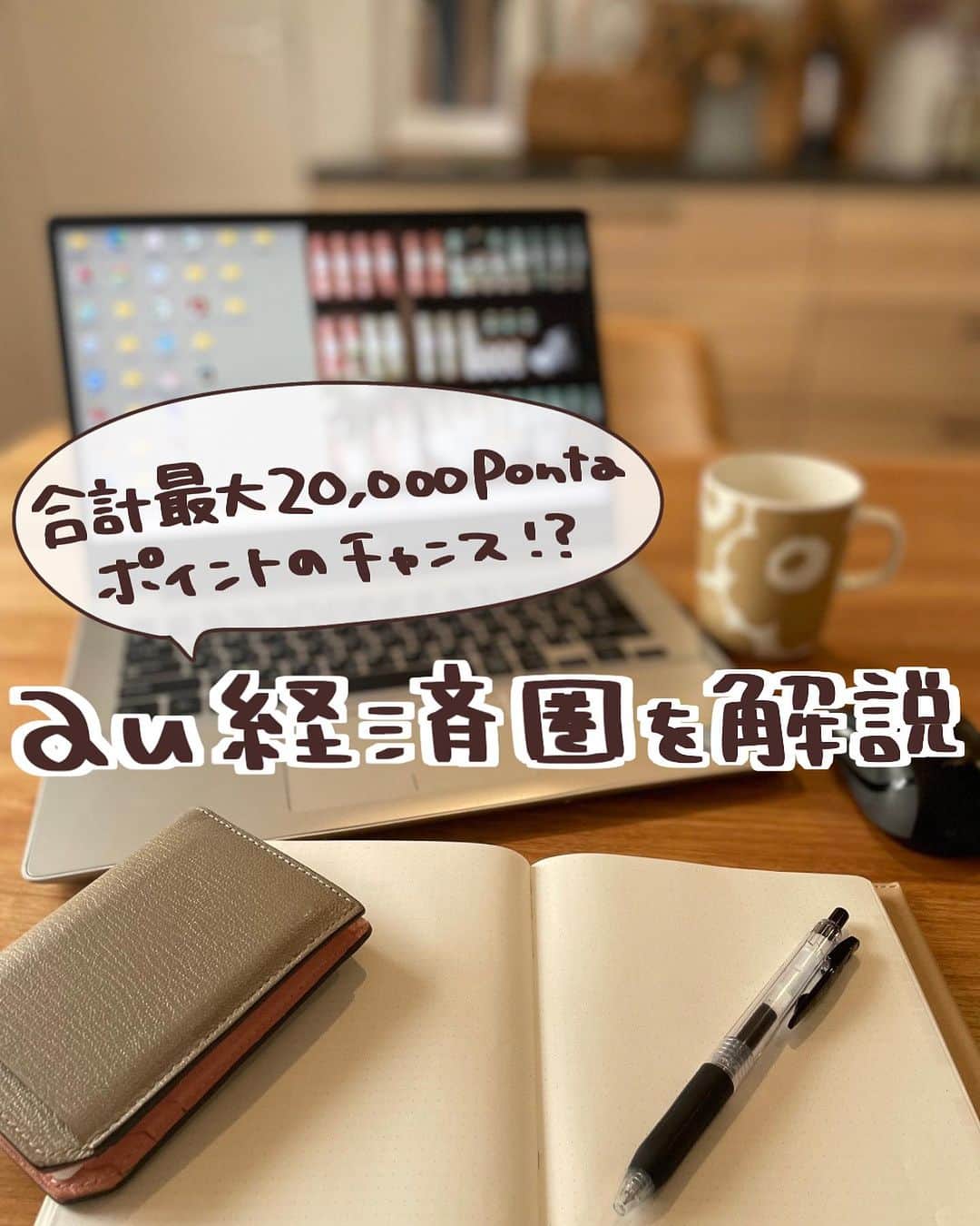 のインスタグラム：「○○経済圏って色々あるけど、au経済圏って知ってる？🙌  auユーザーは知らんと損な効率的なポイントのため方があって、 au PAY ゴールドカードで決済するだけでポイントが貯まりやすくなるよ👛❤️  クレジットカードの年会費はかかるんだけど、シミュレーションで試算してみて、年会費以上にポイントが貯まるなら使ったほうがお得🙆🏻‍♀️  しかもau、UQ mobile、povoのユーザー限定で、新規入会&ご利用特典で合計最大20,000Pontaポイントもらえる特典も🥺✨  詳しくは『au PAY ゴールドカード』で検索してみてね🔎  #auPAY #auPAYゴールカード #PR  #Pontaポイント #ポイ活 #au経済圏 #お得情報 #家計管理  ※本投稿は、KDDI株式会社とのタイアップ広告です」