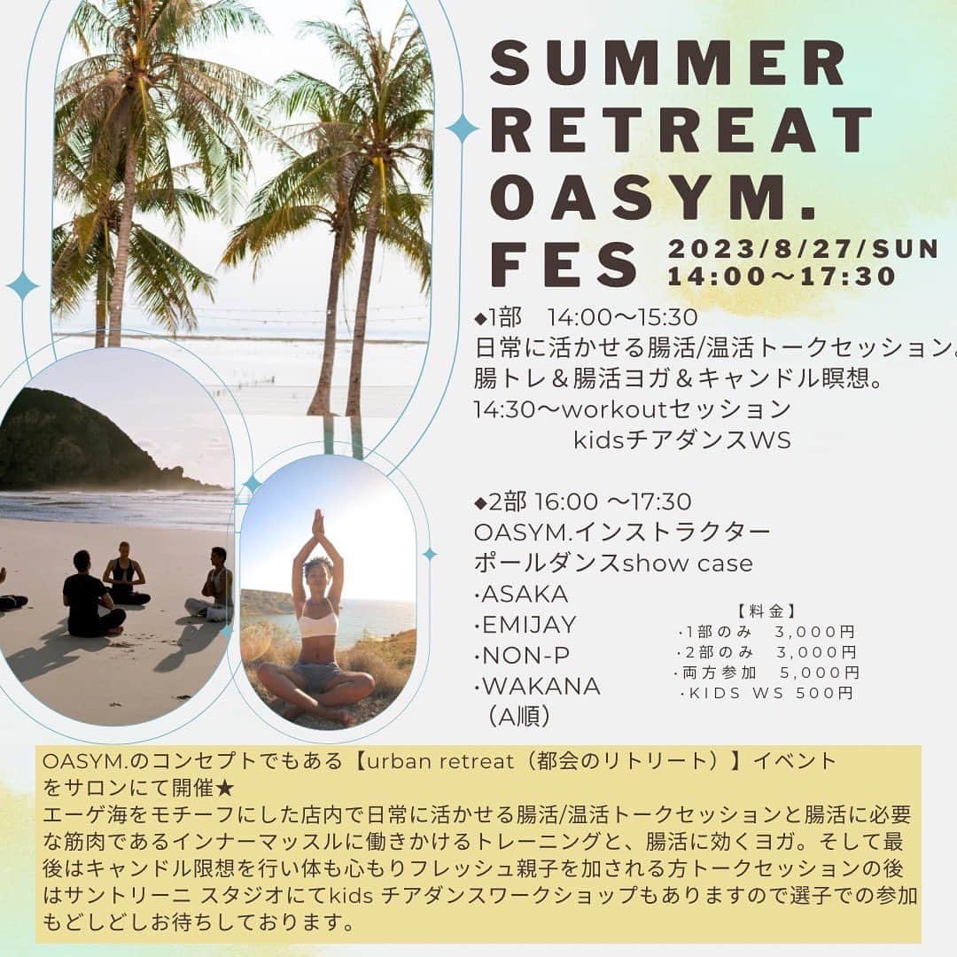 のインスタグラム：「OASYM. @oasym.official でインストラクターをstartしてから初めて、サロンイベントに参加します🩵  楽しみです🤗  皆様のご参加、お待ちしております🩵  SUMMER RETREAT OASYM. FES 【日時】2023/8/27/SUN  14:00〜17:30 【内容】 ◆1部　14:00〜15:30 日常に活かせる腸活/温活トークセッション。 腸トレ＆腸活ヨガ＆キャンドル瞑想🕯 14:30〜workoutセッション 　　　　kidsチアダンスWS  ◆2部 16:00 〜17:30 OASYM.インストラクター ポールダンスshow case •ASAKA •EMIJAY •NON-P •WAKANA （A順）  【料金】 •1部のみ　3,000円 •2部のみ　3,000円 •両方参加　5,000円 SUMMER RETREAT OASYM.FES  OASYM.のコンセプトでもある【urban retreat（都会のリトリート）】をサロンにて開催★ エーゲ海をモチーフにした店内で日常に活かせる腸活/温活トークセッションと腸活に必要な筋肉であるインナーマッスルに働きかけるトレーニングと、腸活に効くヨガ。そして最後はキャンドル限想を行い体も心もりフレッシュ親子を加される方トークセッションの後はサントリーニ スタジオにてkids チアダンスワークショップもありますので選子での参加もどしどしお待ちしております。」