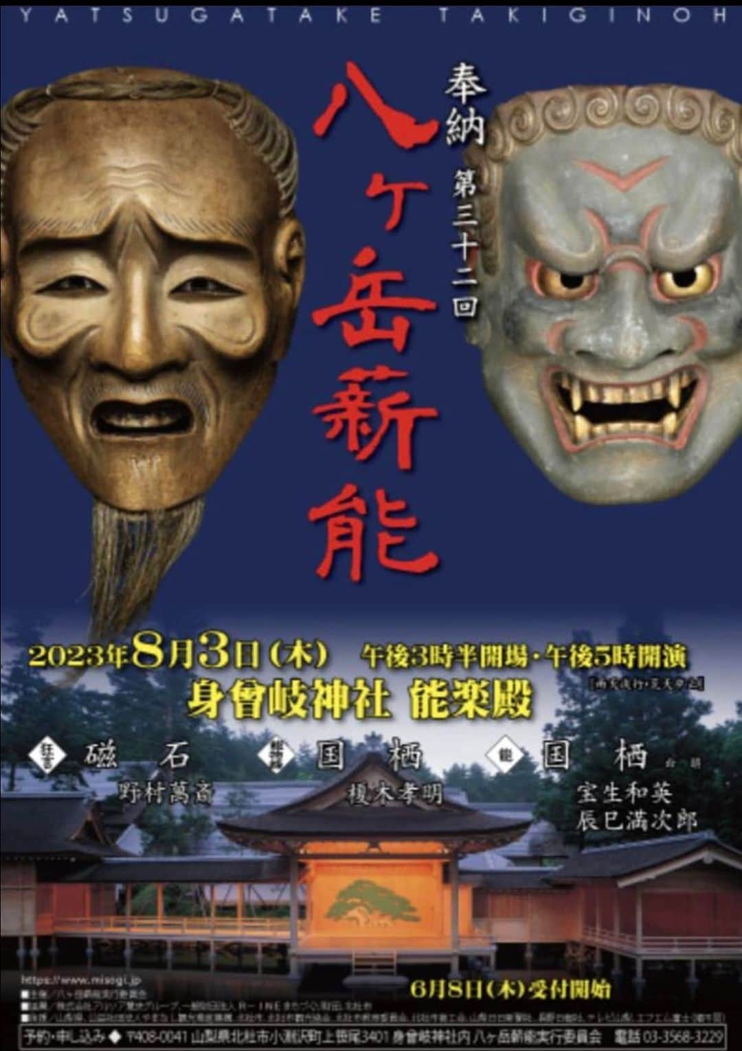 榎木孝明のインスタグラム：「奉納第32回 八ヶ岳薪能　8月3日(木) 身曾岐神社能楽殿にて午後5時開演  昨年に引き続き恒例の薪能に能物語で参加いたします。能物語とは、これから能舞台で繰り広げられる物語を能のセリフや演出に沿って凡そ忠実に展開される語りで、自然と能の世界へと入って行く特別な流れとなっています。  今回は「国栖（くず）」を尺八奏者の善養寺惠介氏と共に勤めます。自然に囲まれた身曾岐神社の素敵な能舞台で、夏の一夜の幽玄の世界をどうぞお楽しみください。」