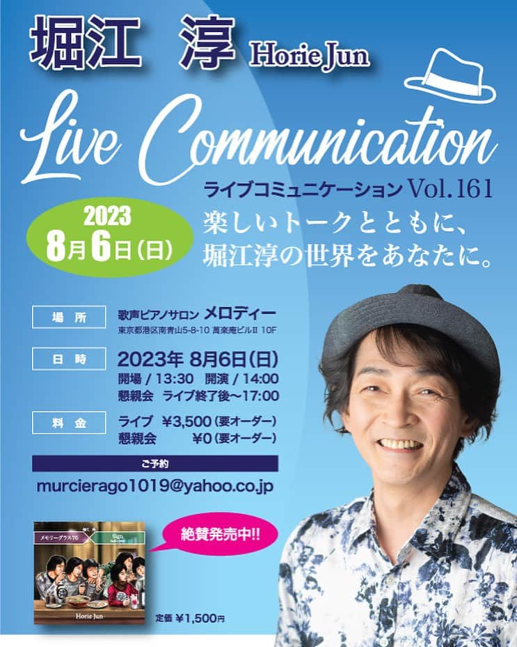 堀江淳さんのインスタグラム写真 - (堀江淳Instagram)「自由が丘マルディグラで160回続けてきたライブですが、今回は場所を移しての開催になります。 堀江淳ライヴコミュニケーションVol.161 日程：８月６日（日） 会場：歌声ピアノサロン「メロディー」　TEL:03-6450-6107 （東京都港区南青山5-8-10 萬楽庵ビルⅡ 10F） 時間：開場13:30 開演14:00 懇親会：ライブ終了後～17:00 料金：ライブ￥3,500 (要オーダー)・懇親会 ￥0 (要オーダー） ご予約：murcierago1019@yahoo.co.jp #ピアノサロンメロディ #表参道  #メモリーグラス #堀江淳  #ザベストテン #昭和歌謡  #1981年 #水割りをください  #弾き語り #ライブ #17ライブ #アコースティックギター」7月31日 11時02分 - jun.horie2