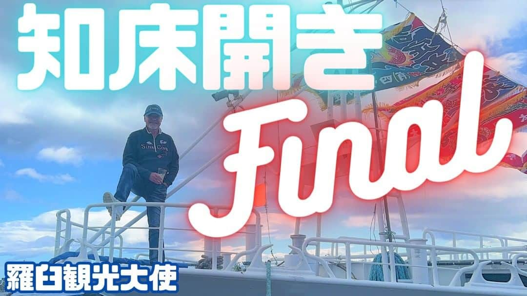 吉幾三のインスタグラム：「本日１８時公開「知床開きFinal」 西目屋村に続き大使を務める北の町で 吉幾三が「ラストイベント」に登場！  お楽しみに！」