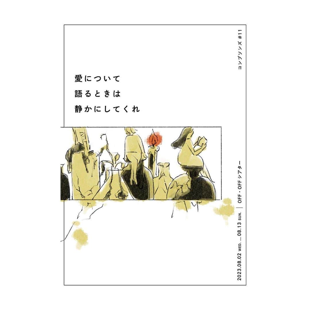 畦田ひとみのインスタグラム：「. 最終稽古が終わりました . 8/2-8/13  下北沢OFFOFFシアターにて  コンプソンズ『愛について語るときは静かにしてくれ』 始まります  日々楽しい稽古場でみんなの 芝居をみていっぱい笑って、 考えて、帰って悩んで、次の日 また笑って幸せ時間でした。  下北沢のお話です お見逃しなきよう是非、 劇場にお越しください .」