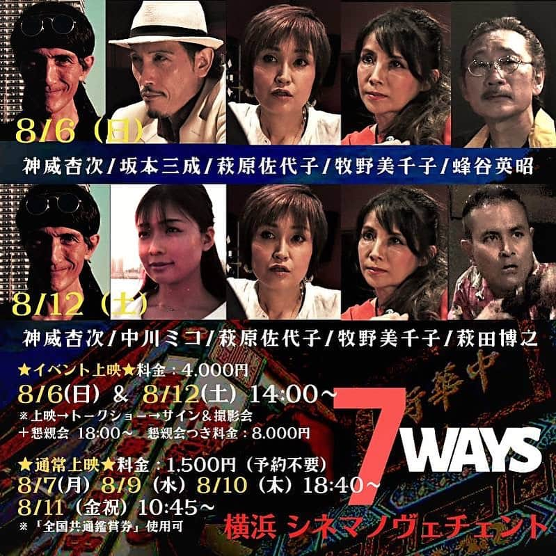 萩原佐代子さんのインスタグラム写真 - (萩原佐代子Instagram)「#7WAYS #シネマノヴェチェント 皆様と近距離でお話しできる機会。映画愛溢れる映画館で涼みましょう。 【上映＋トーク＋サイン＆撮影会】※キャストの中に入っていただいてご自身のスマホで撮影。キャスト指定ツーショットも可。※7WAYS.A3ミニポスター進呈→ミニポスターにサイン。 ◆8/6チケット予約 http://cinema1900.shop-pro.jp/?mode=srh&cid=&keyword=8%2F6 ◆8/12 チケット予約 http://cinema1900.shop-pro.jp/?mode=srh&cid=&keyword=8%2F12 【6日のチケットがまだまだ余裕あり。みなさま、来週6日ヘルプ！w よろしくお願い致します(^^)】 〜神威杏次監督より〜」7月31日 11時50分 - hagiwarasayoko