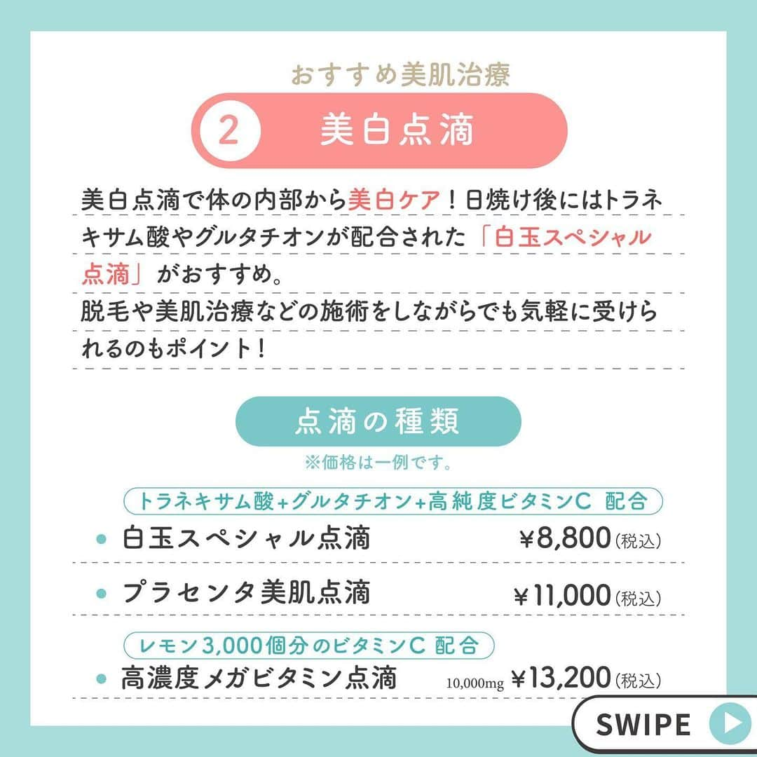 恵聖会クリニックさんのインスタグラム写真 - (恵聖会クリニックInstagram)「. ＼日焼け後のケア、何したらいい？／  明日で7月も終わり、ついに夏本番ですね🌻 ここ最近は日差しの強い日が続いていますが、 紫外線対策はしっかりされていますか？  「うっかり日焼けしてしまった！」 「日焼け後のケアを先に知っておきたい..」という方は ぜひご参考にしてくださいね🤭💘  点滴はお一人お一人の目的に合わせてオリジナルカクテル点滴を作ることも可能です💉 無料カウンセリングにてお気軽にご相談ください💐  ※価格は一例です。1回の税込価格を記載しておりますが、イオン導入に関しては他の施術と組み合わせることにより、よりお安く受けられます。詳しくはオフィシャルサイトをご覧くださいませ。  #紫外線 #紫外線対策 #紫外線ケア #イオン導入 #美白点滴 #美肌点滴 #プラセンタ #トラネキサム酸 #ビタミンC #アミノ酸ビタミンC #白玉スペシャル点滴 #プラセンタ美肌点滴 #高濃度メガビタミン点滴 #グルタチオン #高純度ビタミンC #恵聖会 #恵聖会クリニック #恵聖会クリニック心斎橋院 #美容外科 #美容皮膚科 #美容クリニック #大阪美容外科 #大阪美容皮膚科 #大阪美容クリニック #美容ナース #美容好きさんと繋がりたい #美容医療 #日焼け #日焼け後ケア #日焼け対策」7月31日 11時55分 - keiseikai