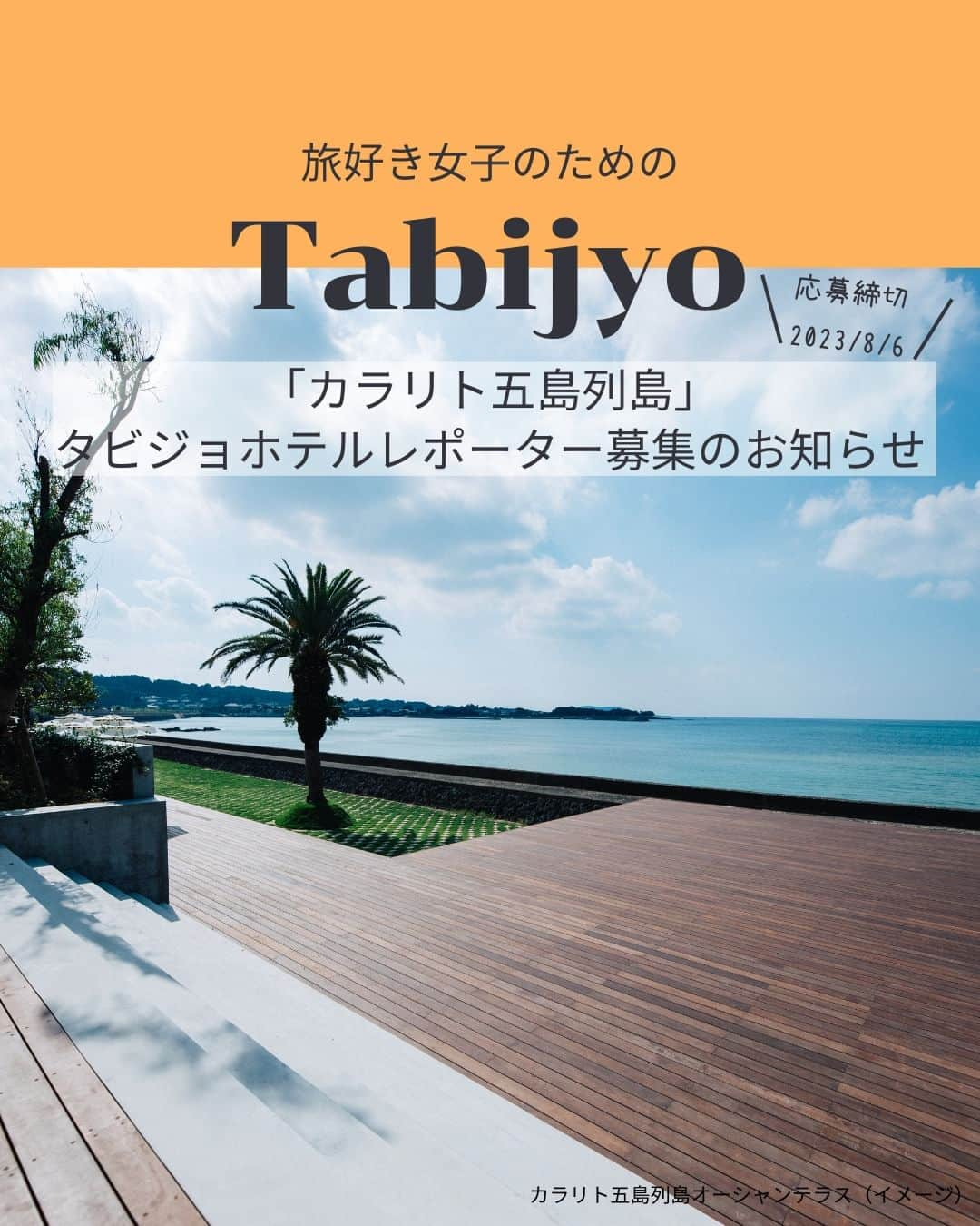 タビジョさんのインスタグラム写真 - (タビジョInstagram)「タビジョホテルレポーター募集のお知らせ👭🏻  ＼今回は今話題の旅行先『五島列島』🩵／  カラリト五島列島をレポートしてくれるタビジョホテルレポーターを募集します。 ホテルにご滞在いただき、ご自身のアカウントからホテルの魅力を発信いただきたいです😊  タビジョホテルレポーターでは、ホテルの魅力をタビジョのみなさんと一緒に深堀します✨ ホテル選びは女子旅にとって重要なポイント🥰 ホテルの魅力を深堀し、女子旅の輪を広げましょう👭  ■提供内容 ・カラリト五島列島 2泊分宿泊(ホテル朝食2回、夕食2回付) ・アクティビティ ※五島列島までの交通費はレポートに含まれませんのでご注意ください。 ※当選後、専用ツアーにて予約が必要です。詳細は募集要項をご参照ください。  ■レポート期間 2023年9/1・7～9・14からご希望日 連泊2泊  ■募集人数 1組2名様（宿泊ホテルは2名様1室となります）  ■募集期間 本日から2023年8月6日(日) 23:59まで  ⚠️レポーター当選者が出た場合は、期日を待たずに締切をさせていただきます。 応募締め切りはタビジョアカウントよりストーリーにてご連絡致します。 予めご了承いただきますようお願い申し上げます。  ⚠️当選後の辞退はできかねます。スケジュールを調整の上ご応募ください。  具体的なレポート提供内容等は タビジョTOP or 下記URLからご確認ください 👇👇👇👇👇 https://his.svy.ooo/ng/answers/kararito_tabijyo/ みなさまのご応募お待ちしております🧚🏻‍♀️  #タビジョホテルレポーター募集 #タビジョ #tabijyoap_japan #国内旅行 #旅行 #タビジョレポーター募集 #タビジョレポーター #旅好きな人と繋がりたい #旅レポーター #カラリト五島列島 #五島列島 #五島列島ホテル」7月31日 12時00分 - tabi_jyo