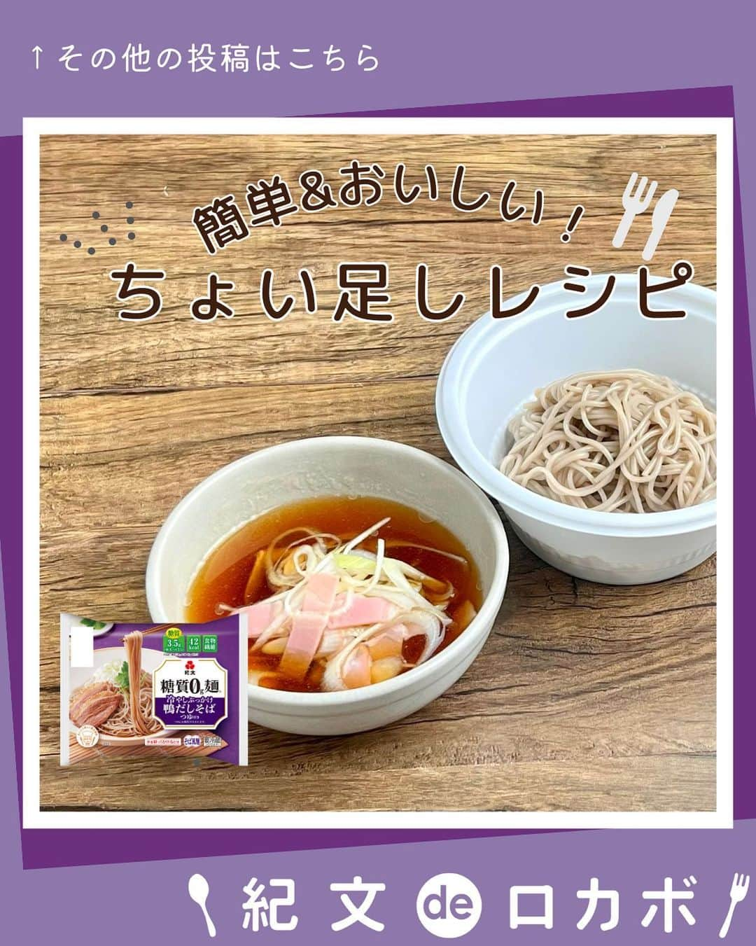 糖質0g麺 紀文deロカボさんのインスタグラム写真 - (糖質0g麺 紀文deロカボInstagram)「糖質0g麺カップタイプちょい足しのご紹介🌟 ＼糖質0g麺のベーコンと葱の鴨だしつけそば風／  ■材料(1人分) 糖質0g麺 冷やしぶっかけ鴨だしそばつゆ付き　1パック Aベーコン(1㎝幅に切る)　1枚 A長ねぎ(斜め薄切り)　4㎝ A水　50ml  ■作り方 ①糖質0g麺は水けをしっかりきり、添付のカップに入れる。 ②【つけ汁】耐熱の器に、添付のつゆとAを入れて電子レンジ(600W)で30秒加熱する。 ③②のつけ汁につけながらいただく。  📍具材の量はお好みで調整してください。  夏でも冷え知らず！温かいつけ汁に冷たい糖質0g麺をつけてせいろ風に🤭 鴨の旨味とベーコンの旨味が加わりさらにコクが増します❣️  .｡.:*:.｡.❁.｡.:*:.｡.✽.｡.:*:.｡.❁ お気に入りや作ってみたいと思ったレシピは、右下の「保存」ボ#タップしておくと便利です😊❣️  作ったら #紀文deロカボ や @kibun_0gmen をつけて、写真を投稿し教えてください♪ 投稿は公式アカウントにて紹介させていただくことがあります。ぜひ皆さまの素敵な投稿お待ちしております!!  ↓他にもレシピを紹介しているので、ぜひチェックしてみてください↓ @kibun_0gmen  .｡.:*:.｡.❁.｡.:*:.｡.✽.｡.:*:.｡.❁ #糖質0g麺#糖質0g麺平麺#糖質0g麺丸麺 #糖質0g麺そば風#紀文deロカボ#紀文食品 #紀文#kibun#低カロリー麺#ヘルシー麺#低糖質麺#ロカボダイエット#ロカボ麺 #低糖質#食物繊維 #ローカーボー#ボディメイク#糖質制限食 #糖質オフ#糖質オフ生活#糖質制限ダイエット#糖質制限レシピ#ダイエットレシピ #糖質0g麺カップタイプ#すだちおろしうどん風#汁なし坦々麺風#冷やしぶっかけ鴨だしそば風#ちょい足しレシピ」7月31日 12時00分 - kibun_0gmen