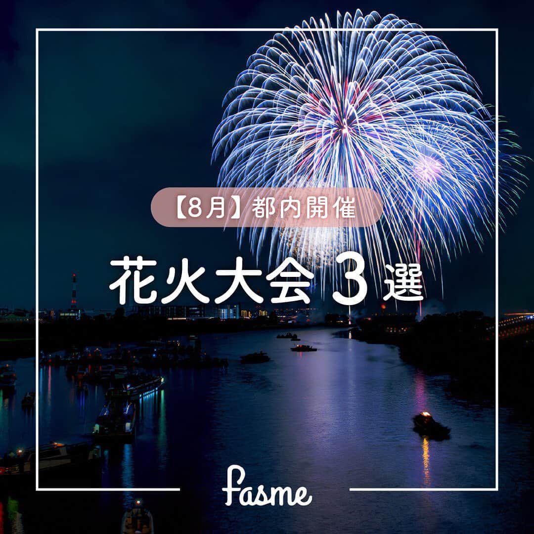 fasme.mediaのインスタグラム：「行きたい！と思ったら⭐の絵文字で教えてね！  明日から8月！✨ 今年まだ花火をみれていない....という人へ！ まだ間に合う！8月開催の花火大会を紹介👀  【1】いたばし花火 【2】江戸川区民花火大会 【3】江東花火大会  今年まだ行けてない人も、もちろんまだまだ花火をみたいという人も、ぜひ参考にしてみてね😌  🌷fasmeではみんなの素敵な写真を使って投稿中！ #fasme @fasme.media をつけて投稿したら紹介されるかも✨  #いたばし花火 #江戸川区民花火大会 #江東花火大会 #花火大会 #花火大会2023 #祭り #fasme #ファスミー」