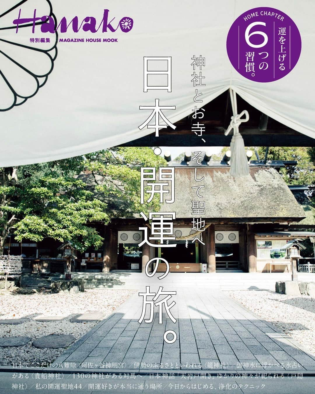 Hanako公式さんのインスタグラム写真 - (Hanako公式Instagram)「📢本日発売！Hanako特別編集 「日本・開運の旅。」  2023年も折り返しを過ぎてあと半分。大晦日に新しい年に向かって手を合わせるように、今、夏詣が注目されている。残りの半年をつつがなく過ごすために、この夏は神社やお寺へお参りをしよう。 ・ ・ ・ 🔎気になる中身は？  【幸せをよぶ、神社とお寺。】 東京・阿佐ヶ谷神明宮 京都・丹後一宮 元伊勢 籠神社 東京・武蔵御嶽神社 京都・貴船神社 岡山・吉備津神社 福岡・宗像大社 くわしく知りたい、氏神神社と産土神社。 「かわいい」神社ならこの3社。 注目の宿と神社仏閣の旅へ。 神社とお寺で触れるデザインの魅力。  【聖地へ。】 鈴木涼美、対馬へ。 河合優実、戸隠へ 。 伊藤美誠、諏訪神社へ。 私の開運聖地44。 　ムーン・リー、みうらじゅん、鏡リュウジ、山村紅葉、 　すがちゃん最高No. 1（ぱーてぃーちゃん）、今日マチ子、 　五十嵐太郎、山﨑嘉子、日高むつみ、渡辺紀子 開運好きが本当に通う場所。 推し活が人生を拓く。 おうちパワースポット化計画。  【運気を開く習慣。】 新しい習慣はたくさんある方がいい。 毎日することを決める。 3分でできる暮らしの習慣。 センスのいい人がしていること。 仕事で差がつく習慣。 心身をととのえる習慣。 プロフェッショナルのオフの習慣。   #夏詣 #開運#仕事運#金運#恋愛運 #パワースポット#開運スポット #神社巡り #寺巡り #浄化 #神棚 #神道 #神札 #浄化グッズ #開運スポット#開運行動」7月31日 12時07分 - hanako_magazine