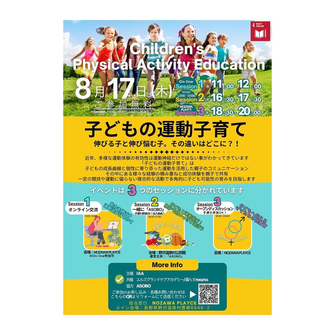 三星マナミのインスタグラム：「＊イベント告知＊  8月17日(木） 「子どもの運動子育てイベント」 == 𝙲𝚑𝚒𝚕𝚍𝚛𝚎𝚗'𝚜 𝙿𝚑𝚢𝚜𝚒𝚌𝚊𝚕 𝙰𝚌𝚝𝚒𝚟𝚒𝚝𝚢 𝙴𝚍𝚞𝚌𝚊𝚝𝚒𝚘𝚗 ==  ✳️あなたは以下の項目に✔︎何個該当しますか？  □子どもと遊ぶ時間がない □忙しい日々で子どもと向き合えない □子どもの運動不足が心配 □子どもが（自分も）運動が嫌い □子どもと二人だと外での遊ばせ方がわからない □子どもの遊び相手にスマホに頼ってしまう □子どもにすぐにスマホを求められてしまう □親子のコミュニケーションのツールが欲しい □頑張らせたいスポーツがある □スポーツを頑張る子どものサポートをしたい  運動には基礎動作があるのを知っていますか？？ 幼少期から成長期に合わせた基礎運動への取り組みと運動体験が子どもの運動神経や運動能力を高めたり、その効果が運動効果だけではないとされています。  基礎運動について知り、お子さんとの日常運動への取り組みのヒントになるような「交流」イベントです。   参加費は全て無料♡ イベントは３セッション（３部）に分かれて開催されますのでご都合合わせの上 お好きなお時間にご自由にご参加ください。   ——————————————————  ✴️Session１：オンライン交流・能力を伸ばす運動遊びについて（11:00~12:00) 　　　　　　会場：NOZAWA PLAYCE 　住所：野沢温泉村豊郷6646−2   ✴️Session２：一緒に「ASOBO！」・親子で楽しむ子どもと運動遊び（16:30-17:30)  会場：野沢温泉村 公民館体育館 　住所：野沢温泉村豊郷9167  ✴️ Session３：オープンディスカッション・子どもに伝えるママ達の性教育（18:30-20:00)  会場：NOZAWA PLAYCE 　住所：野沢温泉村豊郷6646-2  ※子どもの対象年齢は特に設けておりません。 ※未満児〜小•中学校成長期のお子様とその保護者の皆様との学びと交流の場となります。  ——————————————————  主催＊IAA 共催＊エルズクランドケアアカデミー　暮らすrooms 協力＊ASOBO 問合せ窓口＊NOZAWA PLAYCE ご参加・お問合せ＊コチラのURLよりフォームを送信してください。  ——————————————————」