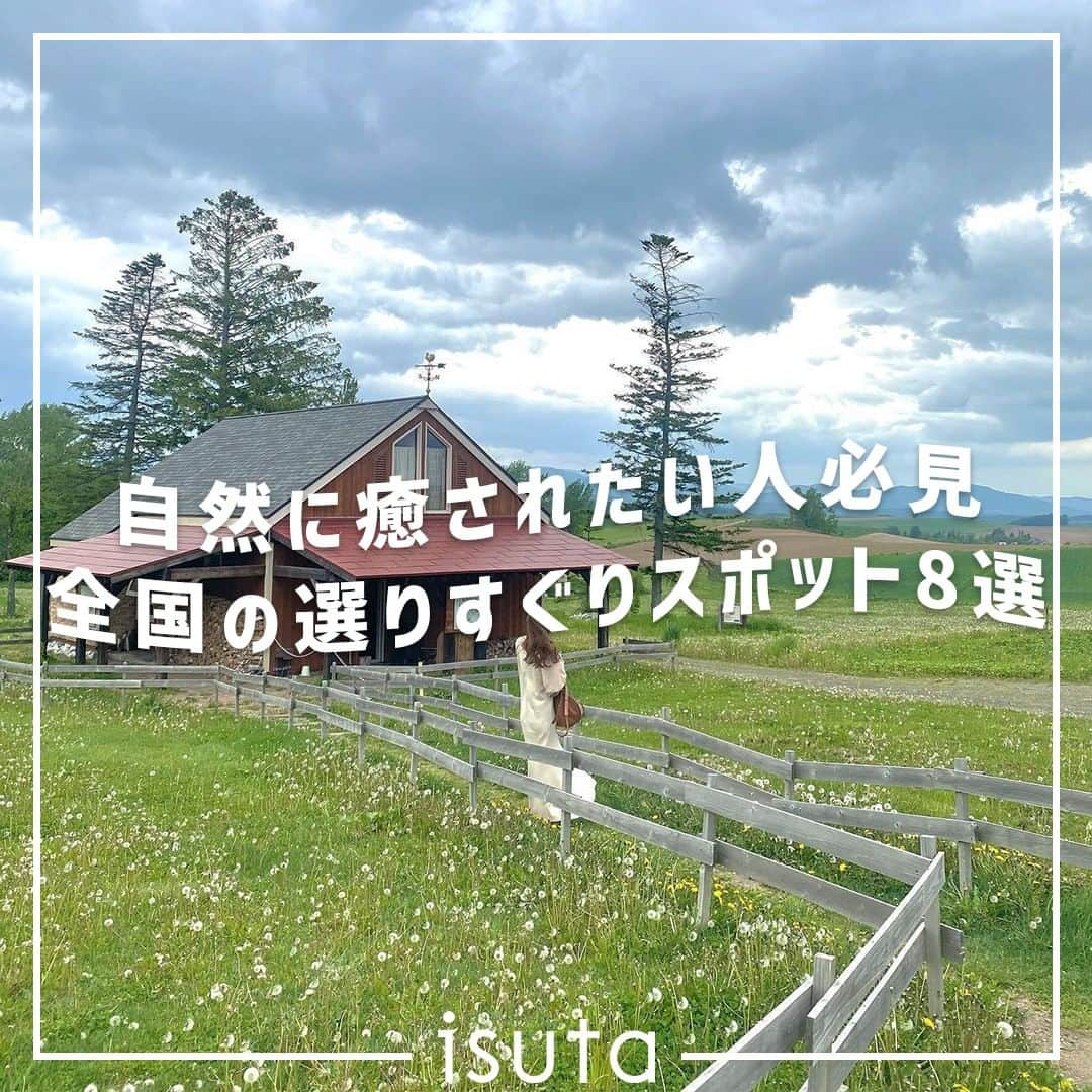 isutaさんのインスタグラム写真 - (isutaInstagram)「この夏のお出かけ計画はもう済んでる？  4年ぶりに行動制限のない夏がやってきて、なんだかわくわくした気持ちに満ち溢れている人もいるかもだよね。  せっかく遠出するなら、いつもの暮らしでは味わえない体験がしたい！  そんな気分なら、“自然”をテーマにお出かけ先を選んでみるのもアリかも◎  今回は、とことん自然に癒されたい人におすすめのスポットを、全国各地からピックアップしてご紹介するよ 🗾   ①WHITE NOTE / 栃木 @whitenote.nasu  ②清春芸術村 / 山梨 @kiyoharu.art.colony  ③evam eva yamanashi / 山梨 @_evam_eva  ④諸橋近代美術館 / 福島  ➄NOTA_SHOP / 滋賀 @nota_shop  ⑥nest / 三重 @__nest__  ⑦喫茶 竹の熊 / 熊本 @kissa_takenokuma  ⑧きっちん・ひとさじ / 北海道 @kitchen_hitosaji  photo by @fnds23 @___me_gu @0803_tm @muu__.nnn @sweetpea__saki @miiiiik__.07 @ysk____74 @m._.my1221  ※お店の営業時間等は変更になる場合がございます。最新情報は公式インスタグラムなどをご確認ください。  ✄-----------------------✄  姉妹アカウント @i_am_isuta も更新中  isuta編集部の日常のひとコマや 取材の最新レポを発信しているよ️˖°  ほかにも、エディターが気になる カフェやファッション、コスメをご紹介.・* ぜひフォローしてね️  ✄-----------------------✄  #isuta#isutapic#isutacafe#イスタ #whitenote#清春芸術村#evamevayamanashi #諸橋近代美術館#notashop#nest #喫茶竹の熊#きっちんひとさじ#栃木観光 #山梨観光#福島観光#滋賀観光#三重観光 #熊本観光#北海道観光#カフェ好き#癒しスポット #プリン好き#カフェ巡り#アート巡り #アートが好きな人と繋がりたい#美術館巡り #雑貨屋さん#大自然の中で#大自然#大自然満喫」7月31日 12時25分 - isuta_jp