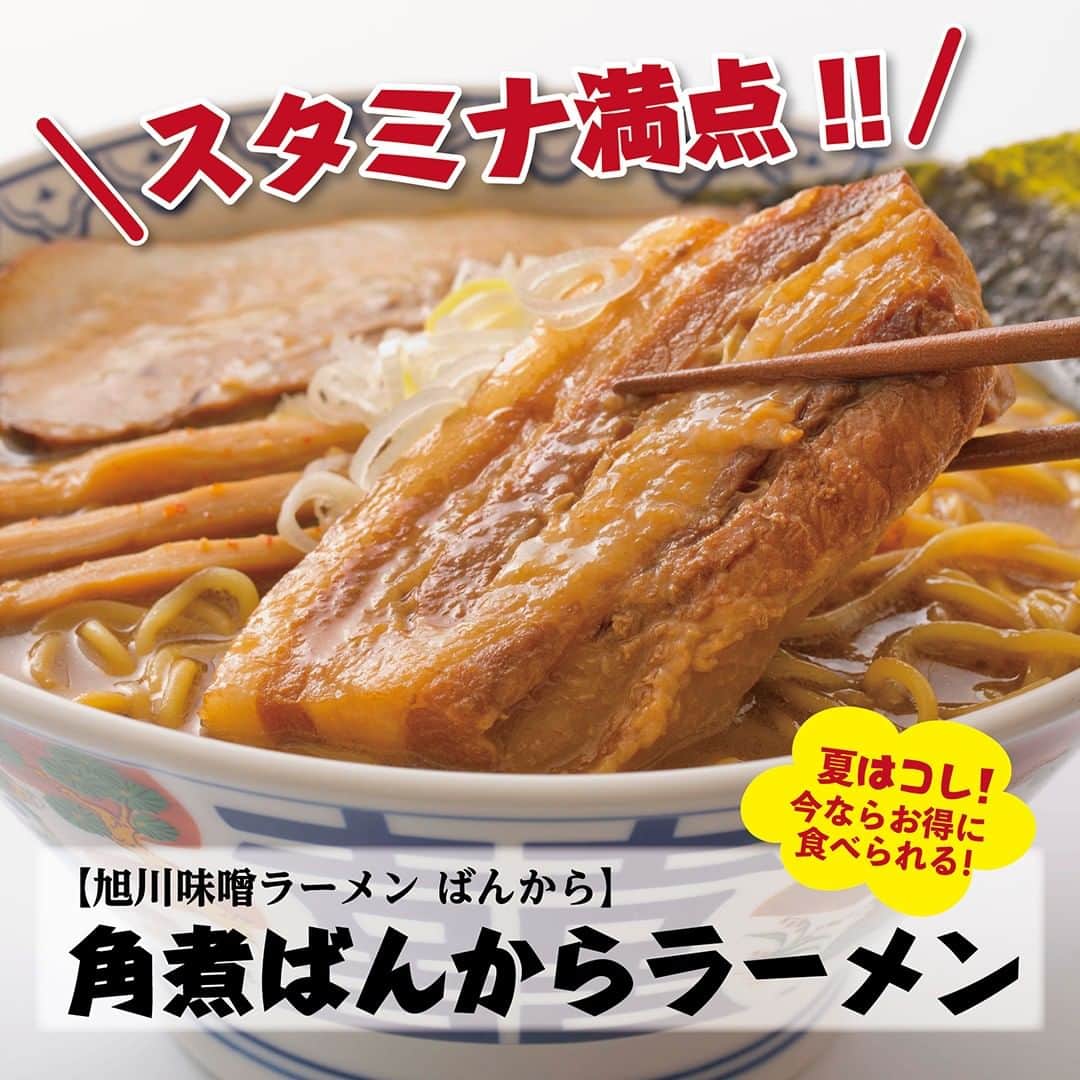 ???ナッセ北九州??☕️のインスタグラム：「ナッセスタッフが取材に行ってきました！  八幡西区陣原の【旭川味噌ラーメンばんから】イチオシのラーメンがこちらの『角煮ばんからラーメン』。 超肉厚の角煮がどーんと乗ったスタミナ満点のラーメンです✨ 背脂の甘味とこってりした旨味が口の中で合わさり、絶妙なバランスを醸し出すスープが絶品❗️ 食べ始めから終わりまで３段階に変化する風味をぜひお楽しみください😊  なんと今ならお得な特典あり‼️ 注文時に「ナッセオンラインを見た」の一言で  ⭐️ばんからラーメン790円→500円 ⭐️味噌ラーメン830円→500円 ⭐️角煮ばんからラーメン1,050円→700円  2023年8月末までなのでぜひお早めに！  詳細はコチラ https://nasse.com/kitakyushu/kitakyushu-gourmet/139464.html  ［旭川味噌ラーメンばんから 陣原店］ 〒807-0821 福岡県北九州市八幡西区陣原4-2-45 TEL.093-616-2771 営業時間：11:00〜22:00 定休日：なし https://hanaken.co.jp/ramen-bankara/」