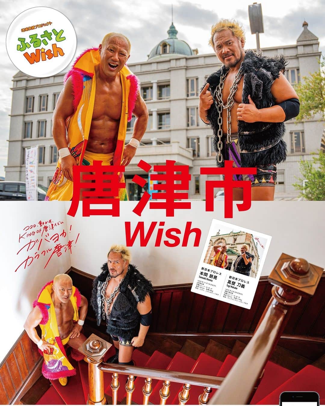 新日本プロレスのインスタグラム：「7月31日～8月6日の期間は”唐津市wish”🔥 KBCのテレビ・ラジオ・WEBで「唐津市」が1週間特集されます🦁 九州の皆様、お楽しみに‼️ #njpw #nj唐津」