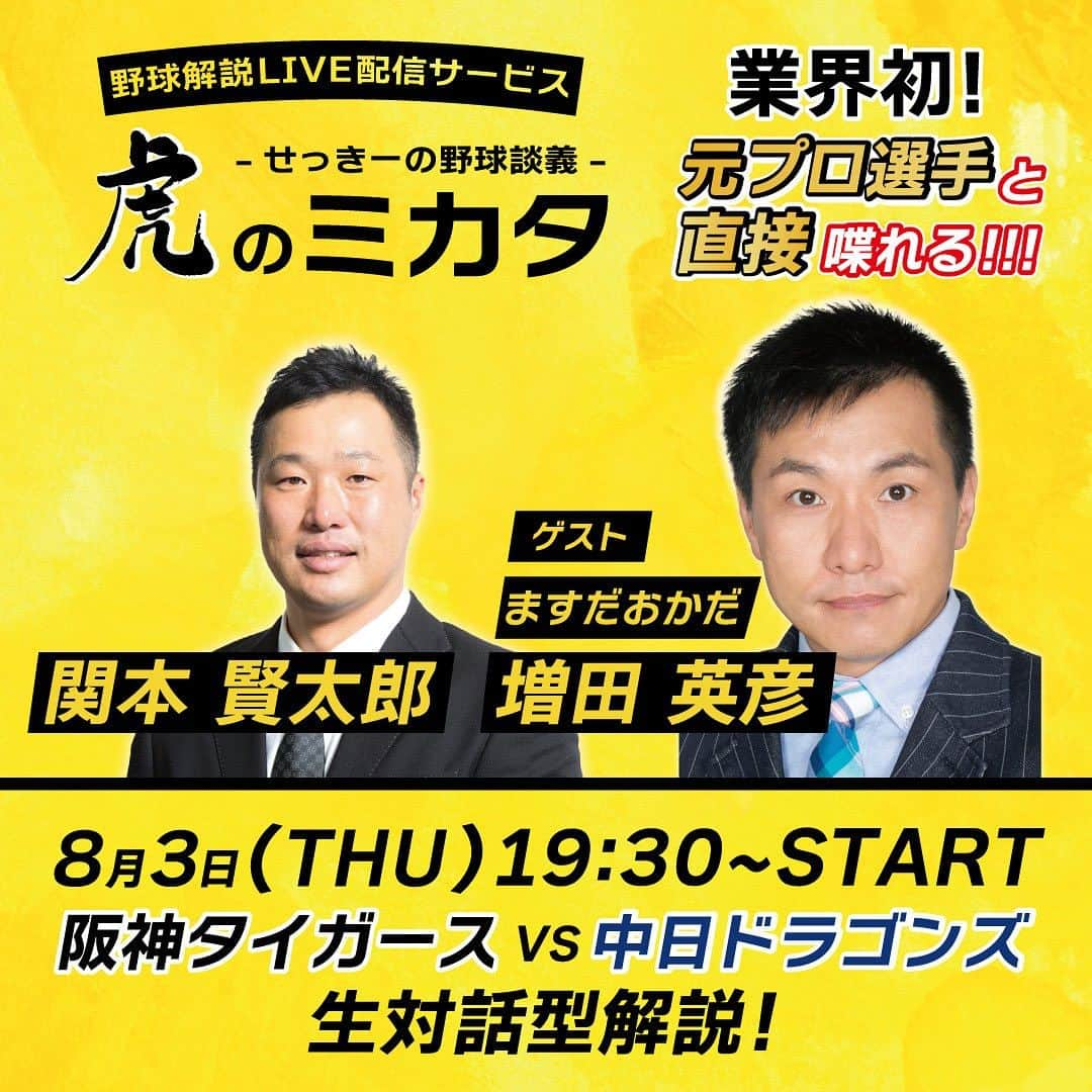 関本賢太郎のインスタグラム：「いよいよ夏のロードに出るタイガース❗️  8/3の虎のミカタは大の阪神ファンで僕よりはるかに阪神に詳しいこの方❗️  ますだおかだの増田さんをゲストにお迎えします✨✨ そう❗️虎ヲタメンバーです🤣 ここでしか聞けない話や直接会話して質問聞いちゃおう🙋‍♂️  爆笑ノンストップトークに是非ご参加ください👍  お楽しみに‼️  #虎のミカタ #阪神タイガース #虎ヲタ #ますだおかだ増田さん #ロード」