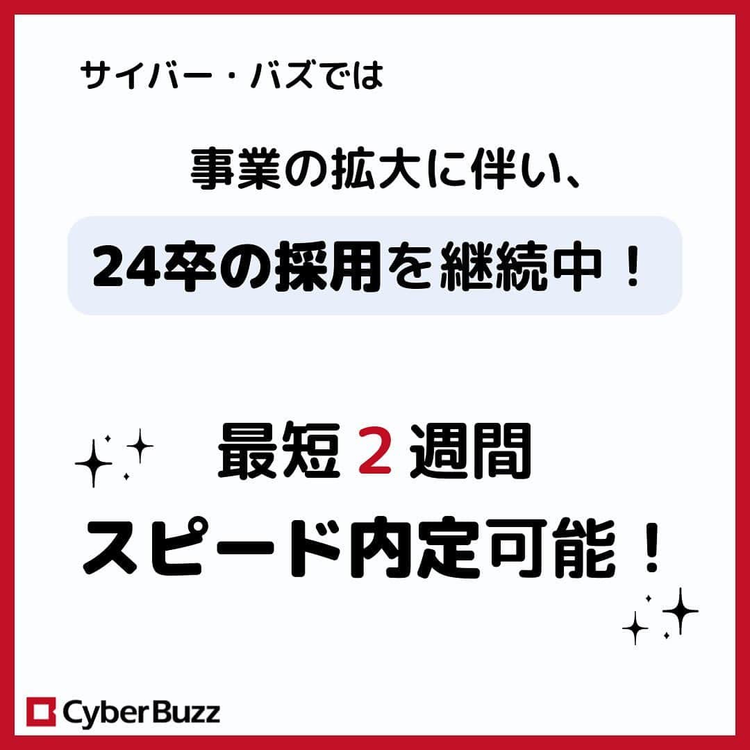 株式会社サイバー・バズさんのインスタグラム写真 - (株式会社サイバー・バズInstagram)「～24卒、大学4年の就活生へ～  サイバー・バズでは、事業拡大に伴い 現在も24卒向けの採用を継続中！  最短2週間でのスピード内定も可能です✨  まだ就活をしている方や、就職先に悩んでいる方など 是非、ご応募お待ちしております！ （プロフィールのリンクから応募できるよ！）  25卒の選考も実施中です☺ →@cyberbuzz_style  . #24卒 #スピード内定 #大学4年 #就活生応援 #就活情報 #就活準備  #サイバーバズ #cyberbuzz  #ベンチャー #25卒  #ベンチャー企業 #snsマーケティング #インフルエンサーマーケティング #就活 #25卒就活 #就職活動 #新卒採用  #インターンシップ #インターン #就活生 #エントリーシート  #広告代理店 #面接 　 #内定 #内定者  #渋谷 #バズでバズりたい」7月31日 19時00分 - cyberbuzz_style