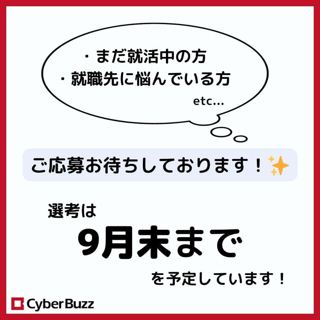 株式会社サイバー・バズさんのインスタグラム写真 - (株式会社サイバー・バズInstagram)「～24卒、大学4年の就活生へ～  サイバー・バズでは、事業拡大に伴い 現在も24卒向けの採用を継続中！  最短2週間でのスピード内定も可能です✨  まだ就活をしている方や、就職先に悩んでいる方など 是非、ご応募お待ちしております！ （プロフィールのリンクから応募できるよ！）  25卒の選考も実施中です☺ →@cyberbuzz_style  . #24卒 #スピード内定 #大学4年 #就活生応援 #就活情報 #就活準備  #サイバーバズ #cyberbuzz  #ベンチャー #25卒  #ベンチャー企業 #snsマーケティング #インフルエンサーマーケティング #就活 #25卒就活 #就職活動 #新卒採用  #インターンシップ #インターン #就活生 #エントリーシート  #広告代理店 #面接 　 #内定 #内定者  #渋谷 #バズでバズりたい」7月31日 19時00分 - cyberbuzz_style