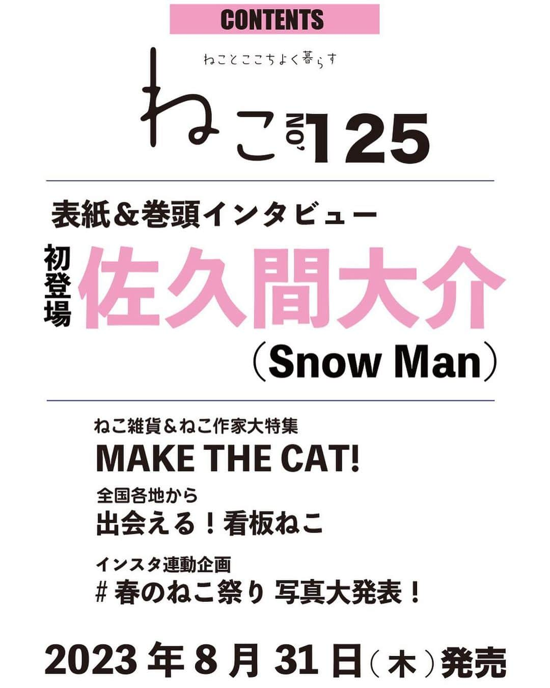 ねこのインスタグラム：「😭😭😭  先行して予約出来ちゃったみたいですが…💦 Amazonなどで予約開始してまーす❣️  徐々に他のネット書店でも開始されると思いますので、 確実に欲しい方はご予約がオススメです✌️  #雑誌ねこ125号  表紙&巻頭には #佐久間大介 さんが初登場です💓  #雑誌ねこ #ねこ #猫 #ねこのいる生活 #ねこすきさんと繋がりたい #ねこすたぐらむ #猫写真 #neko_magazine #cat #cats #catlover #catlife #catstagram #kat #katze #gato #kedi #看板猫 #猫雑貨 #さっくん #佐久間大介で妄想 #拡散希望」