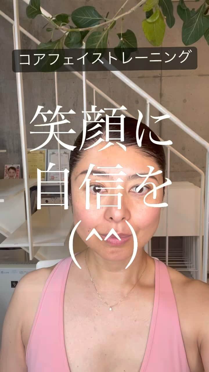 間々田佳子のインスタグラム：「口角は トレーニングで スムーズに上がるように なりますよ！  口角が下がっている 上がりづらい 笑おうと思うとひきつる  全部改善可能🙆‍♀️ 自分を信じて まずはゆっくりから始めてみてね！  顔の学校　 マイメソッドアカデミー 月額レッスン、そして単発レッスンなどニーズに合わせて各種顔の筋トレ講座をご用意しております。 『レゼルバ　間々田』で検索してね！ -—————————  #コアフェイストレーニング #間々田佳子 #表情筋トレーニング #顔痩せ  #小顔 #顔自力修正 #笑顔力アップ #笑顔に自信がない」
