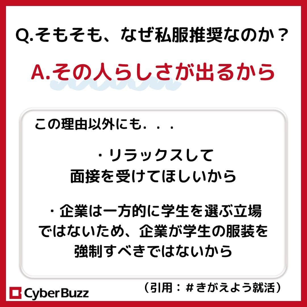 株式会社サイバー・バズさんのインスタグラム写真 - (株式会社サイバー・バズInstagram)「【私服推奨の面接、何着る？】  〇なぜ私服推奨なの？ 〇どんな服装がいいの？ 〇ダメな服装は？ 〇実際の面接官に聞いてみた！  ＿＿＿＿＿＿＿＿＿＿＿＿＿＿＿＿＿＿＿＿＿＿＿＿ 今回は、就活生なら誰でも一度は経験する ”服装が自由な企業説明会や面接“ で、どんな服を着たらいいのかをまとめてみました！  私も就活生の時に私服推奨や服装自由の面接がありましたが、悩んだ末に結局スーツで面接に挑んでいました。 皆さんにはぜひ、私服で臨んでほしいので この投稿を参考にしてみてください✨  フォローしてね☺️ →@cyberbuzz_style  #私服推奨 #服装自由 #私服可 #就活情報 #就活準備 #就活生応援 #サイバーバズ #cyberbuzz #ベンチャー #25卒 #ベンチャー企業 #snsマーケティング #インフルエンサーマーケティング #就活 #25卒就活 #就職活動 #新卒採用 #インターンシップ #インターン #就活生 #エントリーシート  #ES #広告代理店 #面接 #内定 #内定者 #渋谷 #バズでバズりたい」8月4日 20時00分 - cyberbuzz_style