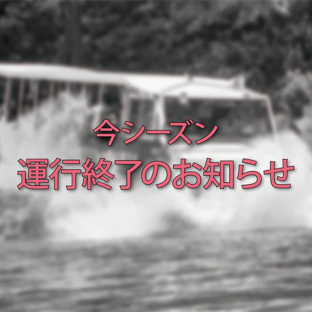 やまがた長井観光局のインスタグラム：「#水陸両用バス #長井市  【今シーズンの運行終了のお知らせ】  運休期間：今シーズン　８月６日（日）までの全便  運休理由：ダム湖の状況により安全な運行が難しいため  ながいダム湖の状況により安全な運行ができないため、今期予定しておりました8月6日までの運行を取り止めさせていただくことに致しました。  ご予約いただき、ご乗車を楽しみにされておられましたお客様には大変ご迷惑をおかけいたしますが、何卒ご理解を賜りますようお願い申し上げます。」