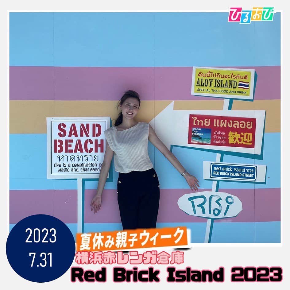 TBS「ひるおび！」さんのインスタグラム写真 - (TBS「ひるおび！」Instagram)「今週ひるおびでは #夏休み親子ウィーク中継 と題して 親子で楽しめるさまざまなスポットをご紹介します📣 本日は#山形純菜 アナが #横浜赤レンガ倉庫 で開催中の "Red Brick Island 2023"へ🚗  毎年夏休みに開催されていて 横浜にいながら世界の雰囲気を楽しめるイベントになっています🌎 今年のテーマは #タイ 🇹🇭 パタヤ市をイメージした会場になっていて、観光気分を味わうことができます✈️  みなさんも横浜で海外旅行気分を味わってみてはいかがでしょうか✨  #TBS #ひるおび」7月31日 13時58分 - hiruobi_tbs