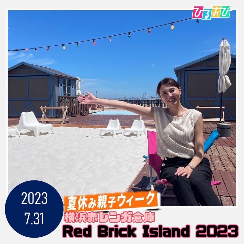 TBS「ひるおび！」さんのインスタグラム写真 - (TBS「ひるおび！」Instagram)「今週ひるおびでは #夏休み親子ウィーク中継 と題して 親子で楽しめるさまざまなスポットをご紹介します📣 本日は#山形純菜 アナが #横浜赤レンガ倉庫 で開催中の "Red Brick Island 2023"へ🚗  毎年夏休みに開催されていて 横浜にいながら世界の雰囲気を楽しめるイベントになっています🌎 今年のテーマは #タイ 🇹🇭 パタヤ市をイメージした会場になっていて、観光気分を味わうことができます✈️  みなさんも横浜で海外旅行気分を味わってみてはいかがでしょうか✨  #TBS #ひるおび」7月31日 13時58分 - hiruobi_tbs