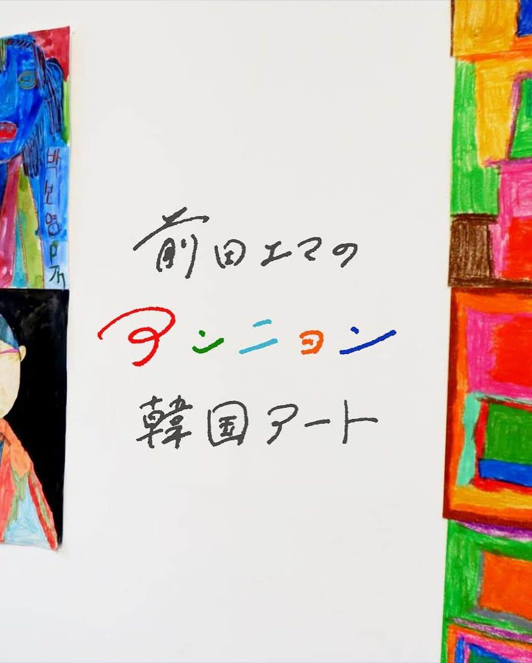 前田エマのインスタグラム：「連載　#前田エマのアンニョン韓国アート @artovilla_jp  今回は、私の好きな韓ドラトップ5に絶対に入る「私たちのブルース」を入り口に、韓国の障がい者への向き合い方、そして、障がい者とアートについて考えました。 今回も、編集者の方々がとても根気強く記事と向き合ってくださり、わかりやすい記事になりました。写真も映像もたくさん使ったので是非ご覧ください！！  :::  この連載はモデル・前田エマが留学中の「韓国」から綴るアートやカルチャーにまつわるエッセイです。小説やエッセイの執筆でも活躍し、国内外の美術大学で学んだ経歴を持つ前田が、現地の美術館やギャラリー、オルタナティブスペース、ブックストア、アトリエに訪れて受け取った熱を届けます。  第4回は韓国の障がいをもったアーティストたちの企画展へ。きっかけはとある韓国ドラマを観たこと。そこから韓国のカルチャーやアートが障がいや差別とどのように向き合っているのかを考えます。  https://artovilla.jp/articles/emma-maeda-koreanart_04.html?fbclid=PAAaZnhZyedaOIKH_EX_YAlOWW3fAIertp9UdpACXfDR_ogikUoUgmdRnfMKY_aem_AddBxnbpMczAzZJKzZcKWDaeqLATODaxQH6AdABSWBbB74NrRwoSOHV6OFDROVHGvps」