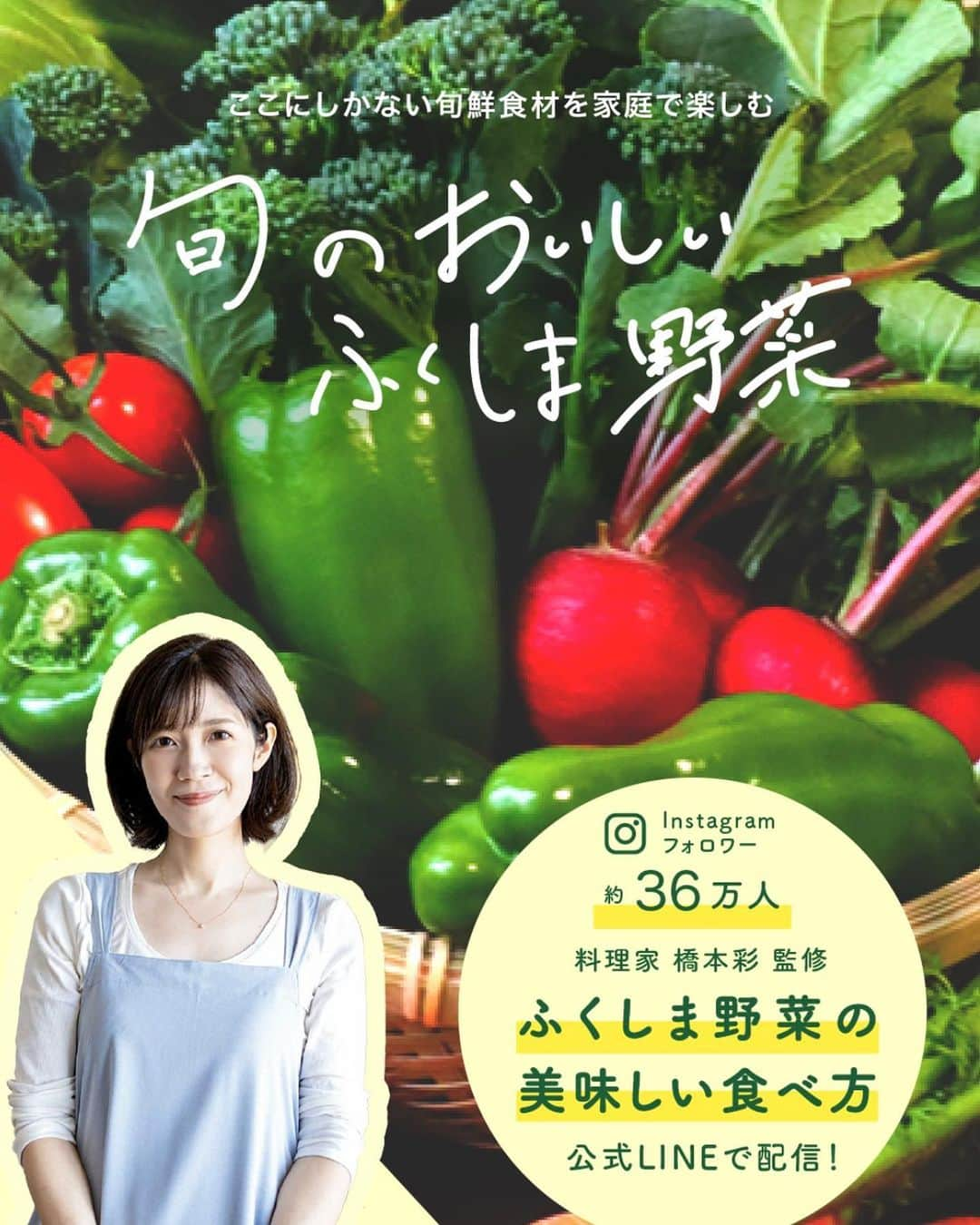 橋本彩のインスタグラム：「＼お野菜販売スタートしました／  福島県郡山市に住むお義兄さんから 冬にダンボールいっぱいの野菜を 届けてもらったことがきっかけで わが家も取り寄せはじめた野菜便🫑  せっかくなら同じセットを みんなにも食べてもらいなあと思い 限定セットをつくってみました。  こだわりのふくしま野菜販売をされている 旬鮮直 食材しのやさん @syokuzai_shinoya  からわたしは購入しています。 とにかくダンボールいっぱいに 旬のお野菜が届くわくわく感。☺️ 農家さんから直接仕入れ 採れたものを即日発送だから 鮮度が良すぎるんです🎁  ・お届けは年4回(3ヶ月に1回) ・春夏秋冬それぞれの旬野菜が届く ・食べ方に困ることがないよう”美味しい食べ方”を橋本彩がLINEで配信 ・受け取れない季節のスキップや解約もいつでも可能  先日わたしも福島県に行き、 こどもたちと農家さんをまわらせてもらったのですが、 畑で採れたてのお野菜を食べさせてもらって 鮮度の大切さを実感しました🥲🌽✨  温度や湿度、太陽の光や水のバランスに気を配り 試行錯誤の末にできた”食べて感動する野菜”は 素材そのものがおいしいから、調理がいらないくらい。  だだ切るだけ、焼いたり蒸したりするだけでおいしいのですが、 シンプルに味わう野菜のおいしさのアイデアも少しお伝えできたらなぁとLINEを配信します♩  日々過ぎていく日常の中で手に取る野菜とは別に、 季節ごとの味わいを楽しめる野菜便になればなあと思っています。 だから年4回って、とってもちょうどいい🫶🏻  なんせわたしも同じものが家に届くので、 これはこうして食べたよ〜🍆🍅🥒🥬 と、楽しくお届けできたらなぁと思っています。 冬もね、ネギやにんじんがすっごく甘くて、 糖度13度のフルーツみたいな甘さのほうれん草も絶品なの！  ストーリーズから販売サイトに飛べますので よかったらご覧になってみてください☺️ (24時間後はハイライトしておきます！)」