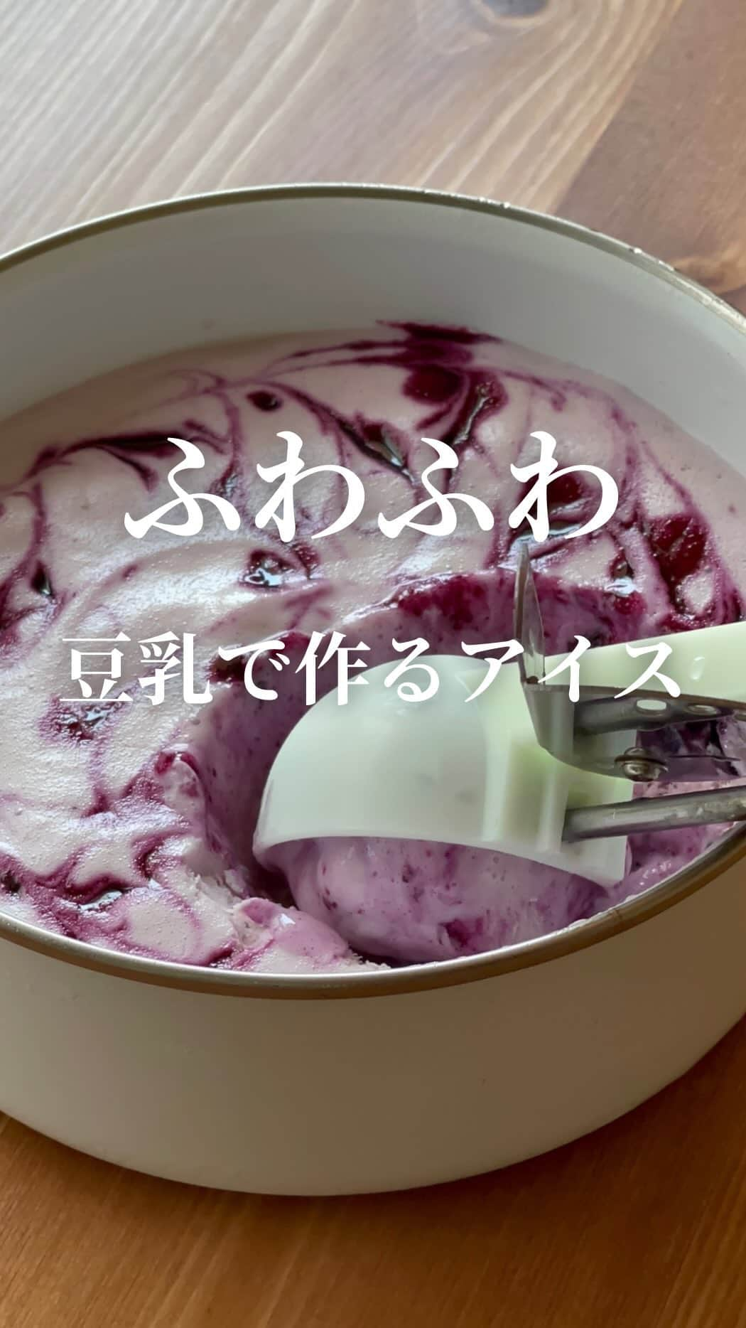 AYAのインスタグラム：「豆乳で作るふわふわアイス🍨  ストロベリー🍓に続いてブルーベリーでも 作ってみました🫐 これがまた本当に美味しくて🥹  作り方はほぼ同じですが 是非ブルーベリー🫐でもお試しください✨  飲める美味しさです🥹  -----------------------------  ―recipe―  ♪ 材料 (3～4人分)  🫐冷凍ブルーベリー…70ｇ 🫐お砂糖…大さじ2 🫐レモン汁…小さじ1 (ポッカレモンでOK)  🍨無調整豆乳…100ｇ (大豆固形分10%のもの) 🍨パルテノ(プレーン砂糖不使用)…１個 (100ｇ) 🍨レモン汁…小さじ1 (ポッカレモンでOK) 🍨お砂糖…25～30ｇ  ※甘さはお好みで調整してもらって大丈夫です ※お砂糖をラカントで作る場合は…… ラカントのみで加えるのではなく、お砂糖と ブレンドすることをおすすめします →ラカントのみで作ると食感が悪くなるためです🥹  ︎︎︎·͜· 作り方  ①最初にブルーベリージャムを作ります 少し余裕のある大きさの耐熱容器に🫐の材料を合わせ 600wのレンジで2分加熱します 取り出したら軽く混ぜ再び600wのレンジで 1分30秒～2分加熱します (ラップ不要です) ※最初は様子をみながら加熱時間の 調整をお願いします レンジから取り出した後すぐはサラサラしてますが 冷めるととろとろになります😆🙌  ブルーベリージャムを完全に冷ましておきます  ②次に大きめのボウルに無調整豆乳を入れ ハンドミキサーを使い2～3分程ふわふわに なるまで混ぜます 豆乳がふんわりとしてきたらレモン汁を加え さらにハンドミキサーで2分程混ぜます ドロっとしてきたらOKです  ③パルテノにお砂糖を加えてしっかり混ぜます  ④豆乳に③を加えて優しく混ぜます  ⑤ブルーベリージャムが冷めたら④に加え底から 優しくざっくりと混ぜます  ⑥清潔な保存容器に流し入れ蓋をし 冷凍庫で2時間～4時間ほど冷やし固めます  ※冷凍して2～4時間くらいが食べ頃です お好みのタイミングでお召し上がりください  🩵少し柔らかく中が とろっとしてるくらいが食べ頃です カチコチになってしまったら 少し時間を置いて柔らかくなってから お召し上がりください🙇‍♀️  ※冷凍で1週間を目安にお召し上がりください  【成分】(4等分にした場合の1食あたり)  カロリー…62kcal たんぱく質…3.9ｇ 脂質…0.8ｇ 糖質…9.5ｇ 食物繊維…0.4ｇ  【全量】  カロリー…248kcal たんぱく質…15.8ｇ 脂質…3.4ｇ 糖質…38.2ｇ 食物繊維…1.9ｇ  ※お砂糖はきび砂糖とラカントをブレンド パルテノは脂肪ゼロを使った場合です  -----------------------------   #豆乳レシピ  #豆乳アイス  #豆乳アイスレシピ  #パルテノアイス  #ヘルシーアイス  #手作りアイス  #ブルーベリー  #罪悪感なし  #簡単レシピ  #おやつレシピ  #手作りスイーツ  #おやつの時間  #夏休み  #夏休みのおやつ  #子供のおやつ  #ダイエットレシピ  #ダイエット」