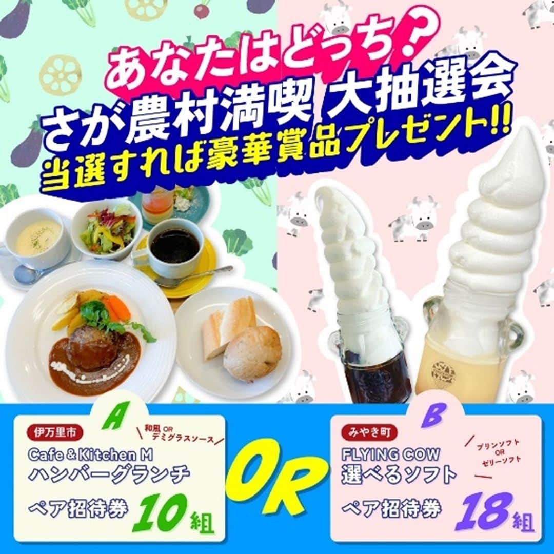 さが農村のインスタグラム：「佐賀の美味しいものが当たるキャンペーン！  8月1日より佐賀の美味しいものが当たるキャンペーンを実施してます。 さが農村を「LINE友だち追加」で抽選にチャレンジしよう♪  抽選期間：8月1日（火）～8月31日（木）17時  プレゼント提供期間： Café＆kitchen M　～9月9日（土）ランチタイムまで FLYING COW　～9月10日（日）まで  詳しくは☟ https://saga-nouson.jp/news/7638/  第２弾もお楽しみに😊  #佐賀 #さが #saga #flyingcow #大富牧場 #Café＆kitchenM #佐賀県産 #さが農村ひろば #佐賀ランチ #佐賀グルメ」
