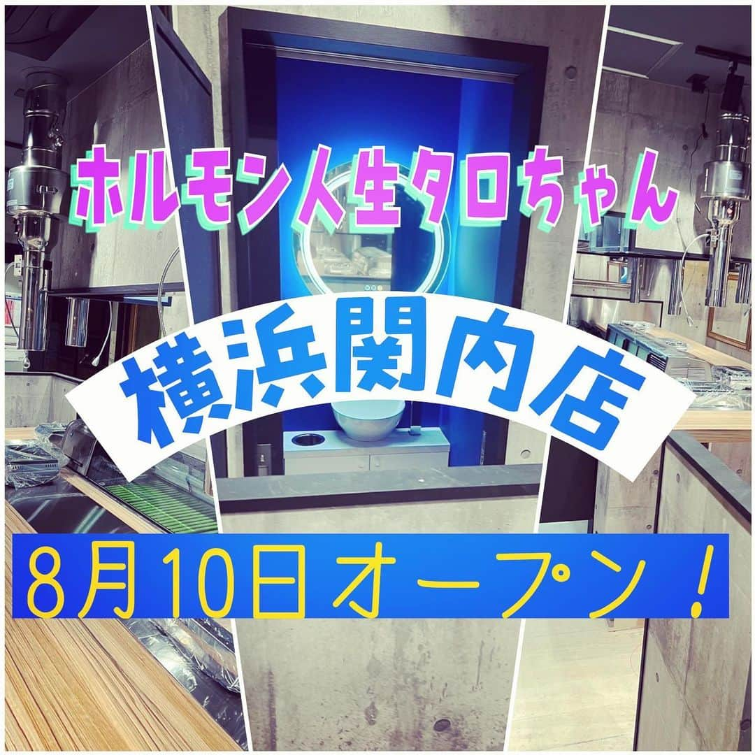 田辺晋太郎のインスタグラム：「【ホルモン人生タロちゃん 横浜関内店 8月10日オープン！予約受付開始！】  さぁ、いよいよ夏本番！8月にまもなく突入ですが8月10日に #横浜 #関内 #相生町 に #ホルモン人生タロちゃん #横浜関内店 正式オープン決定です！！  最寄り駅は  #みなとみらい線 #馬車道駅 5番出口より徒歩3分 #JR #京浜東北根岸線 #関内駅 北口より徒歩5分 #横浜スタジアム より徒歩7分と #横浜denaベイスターズ の試合を見る前の景気づけ、勝利の美酒を味わうにもうってつけの場所です！  店内も #ベイスターズ カラーが映える色使いとなってますので是非ご利用ください＼(^o^)／	  私 #肉マイスター #田辺晋太郎 も8月10日16時のオープンから18時くらいまでお店におりますので是非乾杯しに来て頂けたら幸いです！！  売りはなんと言っても #但馬太田牛 と #和牛 の #ハラミ や #牛タン 、#レバー 、#ウルテ や #センマイ といった #ホルモン を、60年続く北九州は小倉 の名店から継承した #タレ焼肉！  #羽釜炊き で炊き上げたヨネ（ご飯）との相性は言わずもがな、 #ビール #ハイボール #山椒  を漬け込んだ #翠ジンソーダ とも最高ですよー！  ホルモン人生タロちゃん 中野 本店 #焼肉人生タロちゃん 桜新町 店 焼肉人生タロちゃん 自由が丘 店 に次ぐ4番バッター ホルモン人生タロちゃん 横浜関内店を何卒宜しくお願いします！！  なおオープンまではご予約は私のDMかメッセンジャー、あるいは店のDMにて受け付けておりますので是非お気軽に！！  また、開店祝いやお花はスペースの都合上 絶賛受け付けております！！（笑）  神奈川県横浜市中区相生町5-79-2 KGRBLD馬車道 1F  045-264-9929  ホルモン人生タロちゃん 横浜関内店  ご予約、ご来店を店主の山中慎也共々心よりお待ちしております。 何卒宜しくお願いします！！」