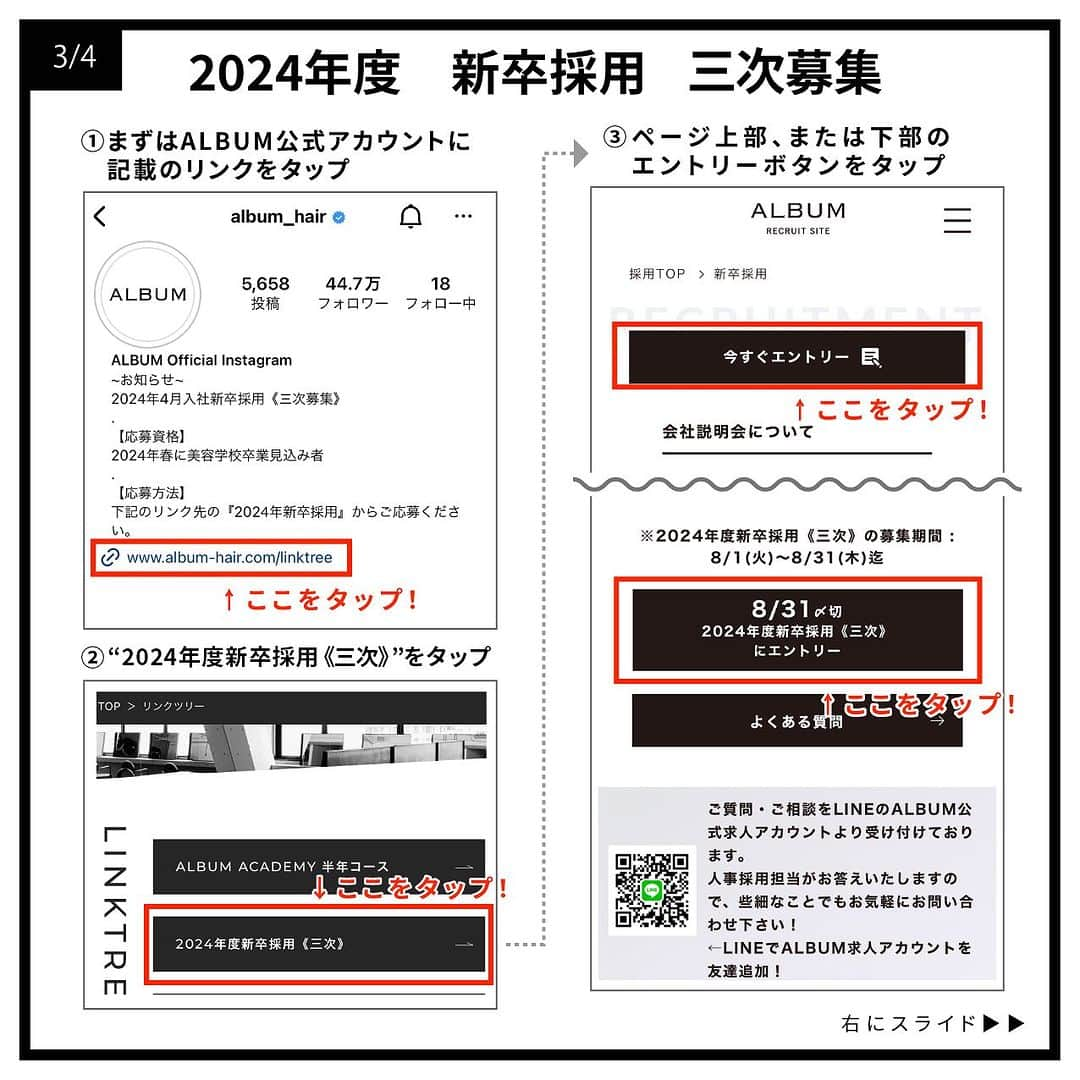 ALBUMさんのインスタグラム写真 - (ALBUMInstagram)「≪新卒生募集≫  本日2023年8月1日(火)より 2024年度の就職活動を行われている学生様を対象とした 新卒採用の三次募集を行います！ なお、会社説明会は2023年4月13日(木)に当アカウントにて ライブ配信を行いましたので、そちらのアーカイブをご覧ください。  【募集要項】 画像を左にスライドしてご確認ください  【応募資格】 2024年春 美容学校卒業見込者（美容師免許取得見込者）  【応募方法】 当アカウント（ @album_hair ）プロフィールのURL（リンク先の上部）から エントリーフォームに入力して送信  【応募締め切り】 2023年8月31日(木)まで  【採用までの流れ】 WEB選考→一次面接（オンライン）→最終面接（対面）→内定  ＝第一選考＝ ・合格通知：2023年9月15日(金)予定 合格者のみご記入いただいたメールアドレスもしくは携帯番号宛にご連絡します  ＝第二選考＝(第一選考を通過された方) ・一次面接（オンライン）：2023年9月19日(火)予定 ・最終面接（対面）：2023年9月26日(火)予定  【お問い合わせ先】 ALBUM OFFICE TEL / ‪03-6712-5547‬ FAX / ‪03-6712-5548‬ MAIL / info@album-hair.com  ALBUM（ @album_hair ）  #美容師求人 #美容師求人東京 #美容師求人募集中 #美容室求人 #美容室求人募集 #美容室求人東京 #ヘアサロン求人 #美容師リクルート #美容室リクルート #美容師新卒 #美容師新卒募集 #美容師新卒採用 #美容学生求人 #美容学生就職 #美容学生就活 #美容学生募集 #美容学生 #美容師アシスタント募集 #美容師アシスタント求人 #渋谷美容室 #新宿美容室 #銀座美容室 #池袋美容室 #渋谷美容師 #銀座美容師 #東京美容室 #東京美容師 #美容師 #美容室」8月1日 12時00分 - album_hair