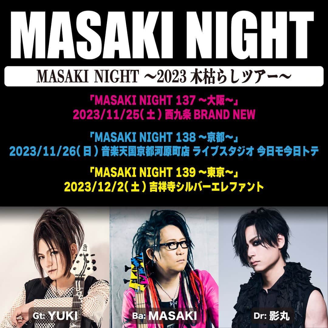 影丸のインスタグラム：「MASAKIさんのツアーに参加させて頂きます。 ギターはなんとYUKIさんです。 御二方と演奏出来るって高校の自分に教えてあげたい(🥹🥹🥹🥹🥹🥹)。  宜しくお願い致します。  「MASAKI NIGHT 〜2023木枯らしツアー～」 ・11/25(土) 西九条BRAND NEW ・11/26(日) 音楽天国京都河原町店 今日モ今日トテ ・12/2(土) 吉祥寺シルバーエレファント  1部 OPEN 16:10 / START 16:30 2部 OPEN 18:40 / START 19:00  ★出演 Ba：MASAKI Dr：影丸 Gt：YUKI #masaki さん #yuki さん #sks #ジグザグ #ドラム #ドラムソロ #drums #drumsolo #drummer #drummerlife #pops #music #musician #songs #zildjiancymbals #yamahadrums #rohemadrumsticks #teamrohema #aspr #アサプラ #ead10」