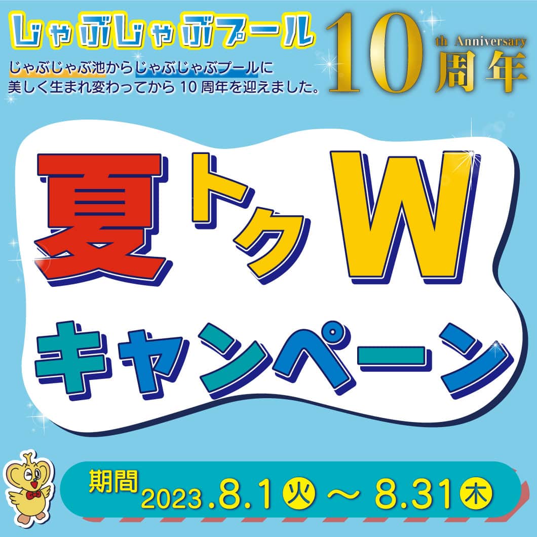 こどもの国キッズダムのインスタグラム：「☀️夏トクWキャンペーン☀️ じゃぶじゃぶプール 10周年✨ 「じゃぶじゃぶ池」から『じゃぶじゃぶプール』に美しく生まれ変わってから10周年を迎えました。  いつも千葉こどもの国KidsDomをご利用いただき誠にありがとうございます。 突然の発表で申し訳ございません！ 短い間ですが、今回のキャンペーンをお見逃しなく！💨  【期間】 　2023. 8/1(火)〜8/31(木)  〜〜〜〜〜〜〜〜〜」
