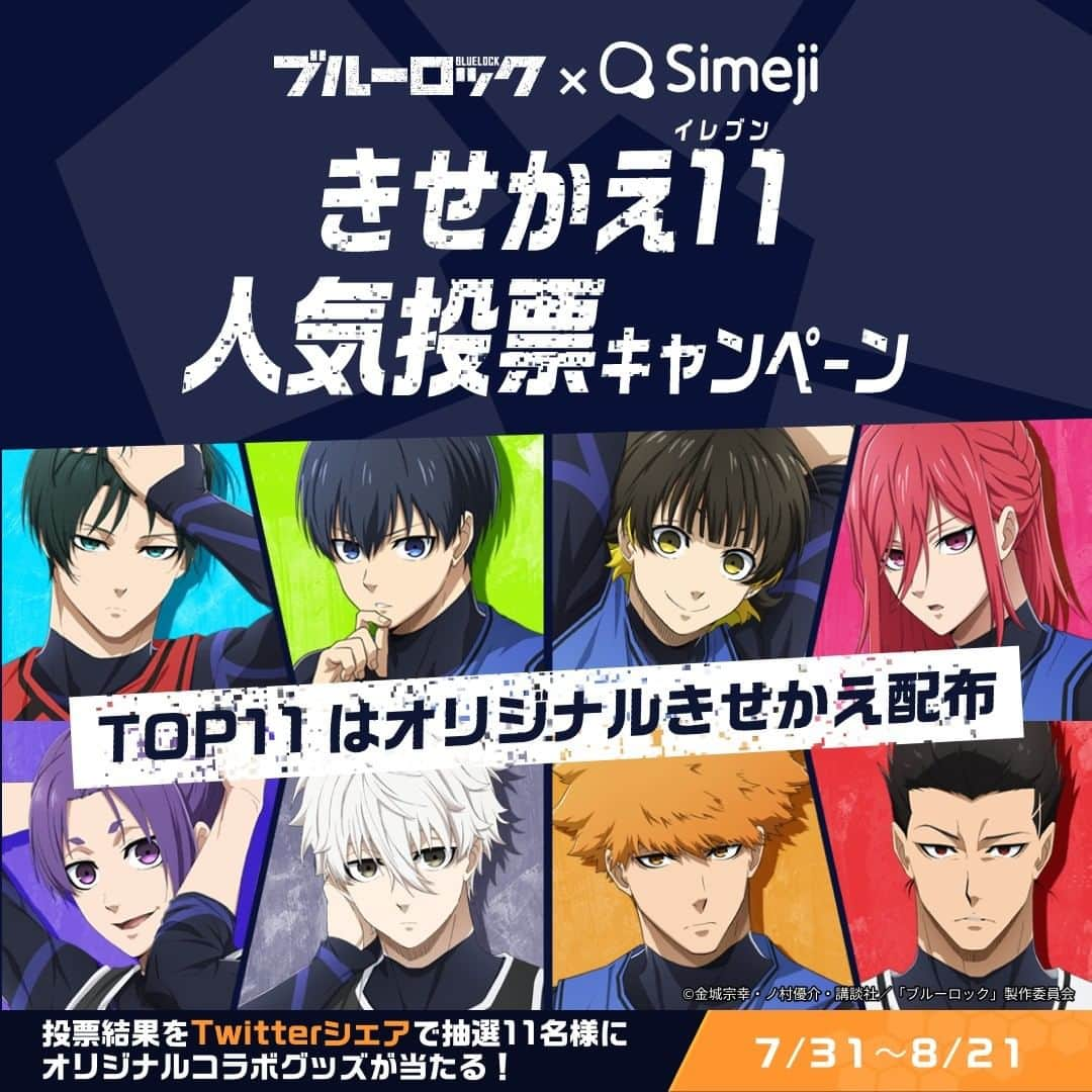 Simejiのインスタグラム：「. ||◤　ブルーロック ✖️ Simeji コラボ 　　きせかえ11人気投票キャンペーン🎉 ◢||  人気投票TOP11のメンバーがきせかえに登場⚽️🔥  さらに.. 投票した方の中から抽選で11名様に 【オリジナルコラボグッズ】をプレゼント🎁  さらにさらに... 投票結果をシェアで【当選確率2倍】👀.ᐟ‪‪‬.ᐟ‪‪‬  ✅応募はSimeji公式Twitterをチェック  #bluelock  #ブルーロック #ブルーロックSimeji」