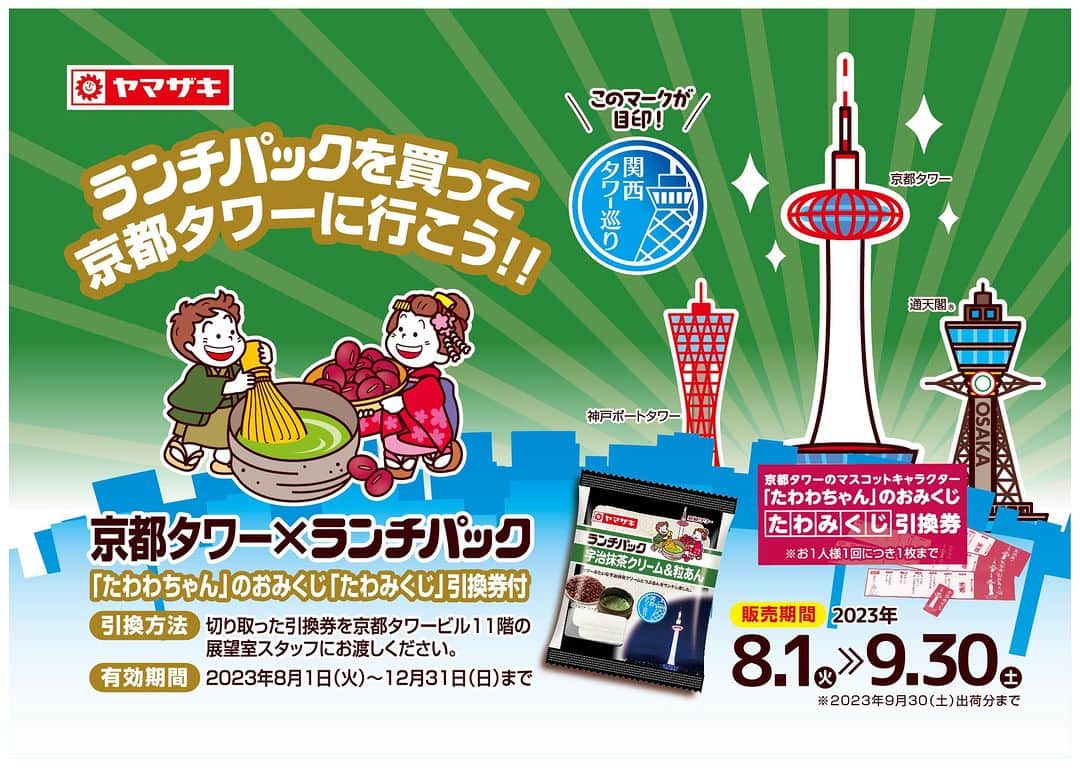 京都タワーのインスタグラム：「【ライトアップのお知らせ】 本日7月31日(月)は日没から24時の間、 ランチパック×京都タワーのコラボを記念して、 京都タワーを【抹茶と小豆をイメージした和風カラー】にライトアップいたします。   ライトアップ情報は京都タワー公式HPでも公開中🙌❤ ぜひお越しください😉  #京都タワー #京都 #京都旅行 #京都カメラ部 #キリトリセカイ #京都大人旅 #京都写真部 #写真好きな人と繋がりたい #京都タワーのある景色 #夜景 #夜景ら部 #夜景好き #そうだ京都行こう #誰かに見せたい風景 #誰かに見せたい景色 #カメラ女子 #kyoto #kyototower #kyotogenic #beautiful #night_gram #travel #discoverjapan #loves_united_kyoto #instagood #kyotojapan #kyotogenic」