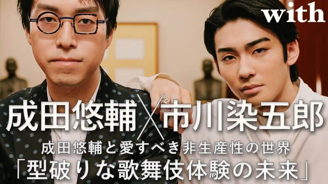 市川染五郎のインスタグラム：「「with 9月号」（7月31日発売） 成田悠輔＆市川染五郎／成田悠輔と愛すべき非生産性の世界（対談）  #with #成田悠輔 #市川染五郎 #成田悠輔と愛すべき非生産性の世界 #歌舞伎座」