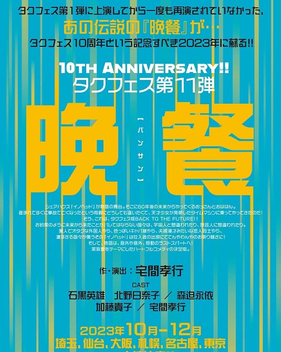 北野日奈子のインスタグラム：「🐬🤎 演劇プロジェクト「タクフェス」の第11弾「晩餐」にヒロイン役で出演させて頂きます。「晩餐」は10年ぶりの再演という大きなタイミングで、作品に携わらせて頂くことに緊張と楽しみを感じながら、精一杯役と向き合えるように頑張ります！ 10月から12月の間、埼玉、仙台、大阪、札幌、名古屋、東京にて上演させて頂きます！劇場でお待ちしています！」