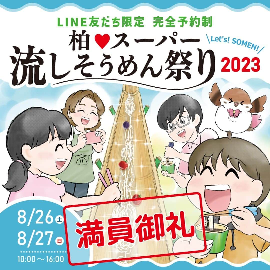 crie style クリエすずき建設のインスタグラム：「＼おかげさまで、全枠、満員御礼となりました／ 4年ぶりの開催となる「柏♥スーパー流しそうめん祭り」が、皆さまのおかげで全枠満員御礼となりました✨誠にありがとうございます♪  キャンセルと予約はイベント開始直前まで、クリエすずき建設LINE公式アカウントから受付しております。 大変ご好評いただいているため、また、多くの方に楽しんでいただくため、参加できなくなった場合は必ずキャンセルをお願いいたします。  参加ご希望の方は、LINE友だち追加後、イベント情報からこまめな予約状況の確認をお願いいたします💡  LINE友だち追加はこちらから♪ ↓↓↓ https://lin.ee/wW1x3xO  #レッツそうめん #柏♥スーパー流しそうめん祭り #流しそうめん #イベント #無料イベント #夏休み #夏祭り #アウトドア #暮らしを楽しむ #SDGs #お家時間を楽しむ #工務店 #家づくり #木の家 #バリアフリー #おしゃれ #ペットライフ #ライフプラン #リフォーム #リノベーション #我孫子市 #柏市 #鎌ヶ谷市 #白井市 #流山市 #松戸市 #住まいと暮らしの窓口 #住ま暮らサポート #crie_style #クリエすずき建設」