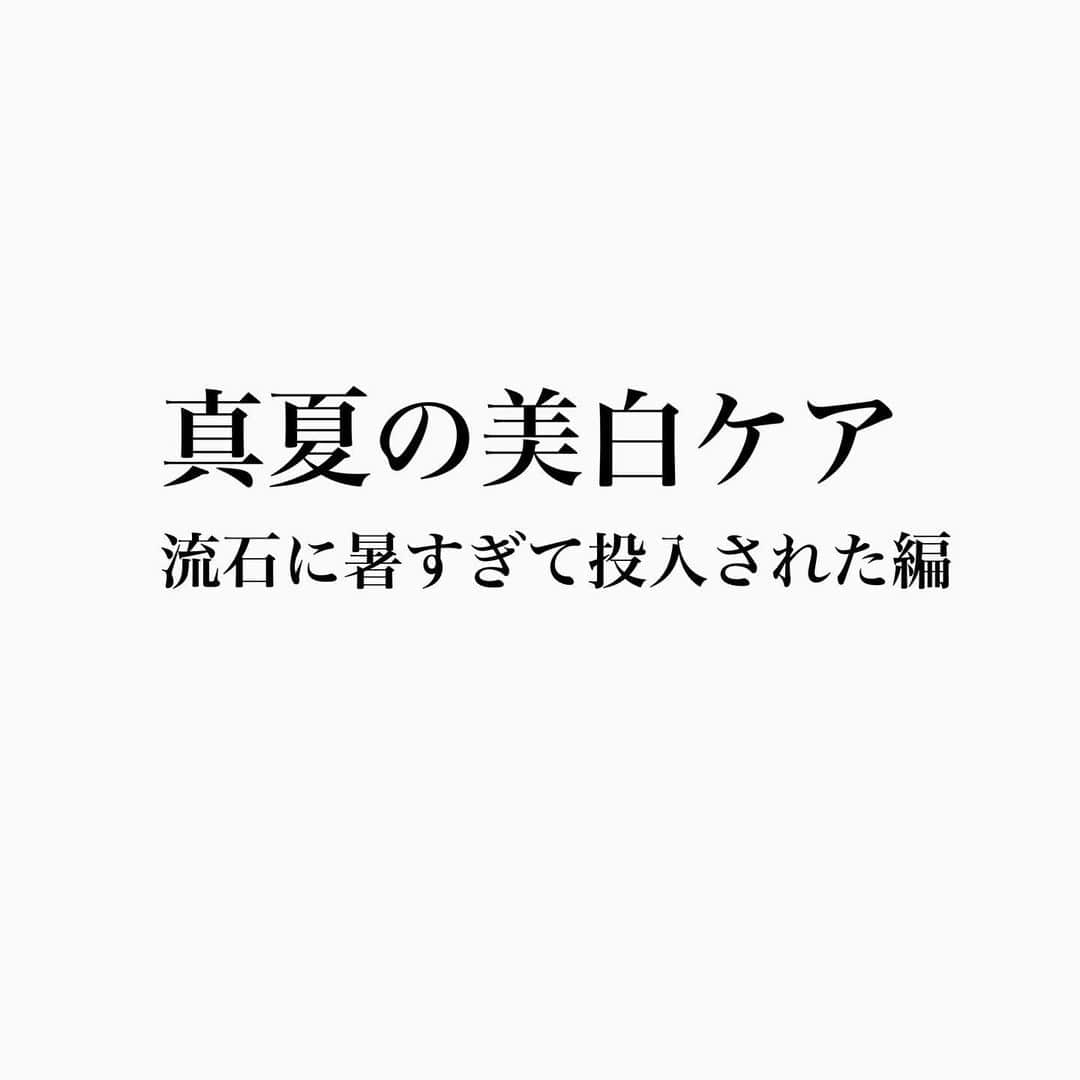 大野真理子のインスタグラム：「上手くいかない全ての事を この茹だる様な暑さのせいにしたくなる。 小さな言葉の裏をかくのにも疲れて見上げた ビルとビルとの隙間にある緑から見える空には 一つの曇りもない。 . 今の私たちに一番必要なのは 優しい沈黙だ。 . もう少し空を見たくて 薄い色のサングラスをかける。 . いつも以上に紫外線ケアをしなきゃな。 そんな事を思って最近増やした アイテム3つです。  #雪肌精 @sekkisei.official  しつこいですけど真夏にはいつも登場します。 顔から始まり首やらデコルテやら美白管理。 お風呂上がりにダァッーっと塗っておくだけで 顔との色差がすくないよ。 ダァーっと塗るのが大事なので、ポンプ式が良きです。 日焼け止め塗ってても 体が黒くなっちゃうよって子に推す。 .  #ジバンシィ @givenchybeauty  プリズム・リーブル・プレップ＆セットグロウ・ミスト 日焼け止めの塗り直しが必要な時は 潔くノーメイク派で、 メイクしている時はなんとか日傘で凌いでいたけど 流石に今年は無理。 色々試したけどこれがミストも細かくて メイクに響かずサイコーでした。すき。  #アスリズム カーディガンを脱いだり着たりするので 摩擦で日焼け止めが落ちない様に投入した #アスリズム　。youtubeでも焼けにくいと 言われてるらしく安心して使える！  #日焼け止め#美白#美白化粧水#美白ケア#uv #uvケア」