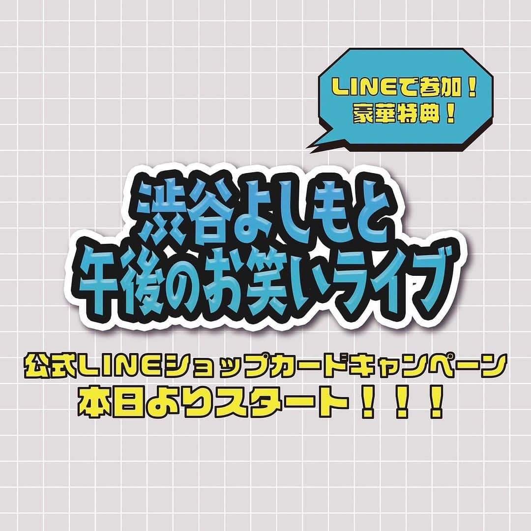 ヨシモト∞ホールのインスタグラム：「. ／ シブゴゴ 公式LINEショップカードキャンペーン 2023年7月31日（月）～2023年12月31日（日）まで期間限定開催‼️ 本日スタート☺️💖 ＼ . ✌🏻まずは公式LINEをお友だち追加✌🏻 ・シブゴゴ1回のご来場で、1ポイントGET ・10ポイントで【あなたのお名前入り！ムゲンダイメンバー撮りおろしチェキ】プレゼント🎉 . 詳細はHPをチェック☺🌟 .  #ヨシモト無限大ホール  #ヨシモトムゲンダイホール  #お笑いライブ #芸人 #渋谷 #シブゴゴ」