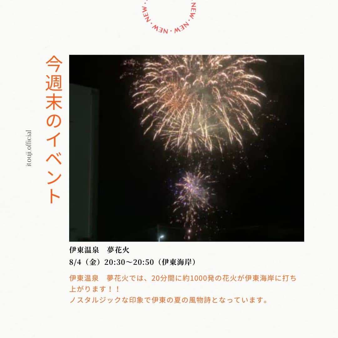 伊東市公式アカウントのインスタグラム：「7月下旬から伊東温泉夢花火が伊東海岸で打ち上げ開催中です✨ 今日や今週末も打上予定！！  8月５日（土）6日（日）には、伊東宇佐美エリアで夏祭りも開催！！ 6日は宇佐美の海上花火大会も打上予定ですよ〜😊  ぜひぜひ行ってみてくださいー！！  follow by @itouji_official  #夢花火 #宇佐美 #伊東海岸 #花火大会 #宇佐美夏祭り花火大会  #わたしといとうと　#静岡県　#伊東市　#伊豆　 #伊東温泉　#伊東旅行　#伊豆旅行　#いいね伊豆　 #旅行好きな人と繋がりたい #旅スタグラム　#日帰り旅行 #地域おこし協力隊 #izu #ito_stagram #ito #izutrip #itocity」