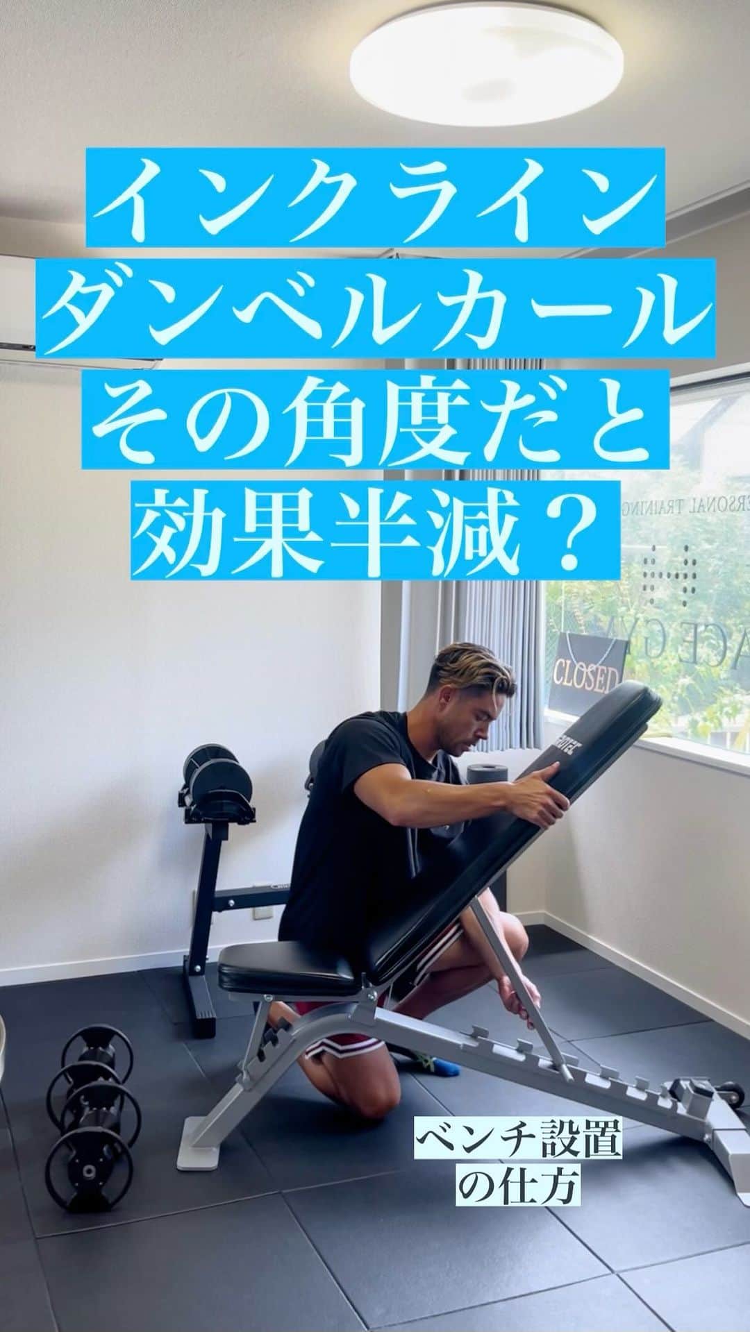 Ethan 佑太 Schellinのインスタグラム：「インクラインダンベルカールする時のベンチ設置と効果についての解説動画です😊」