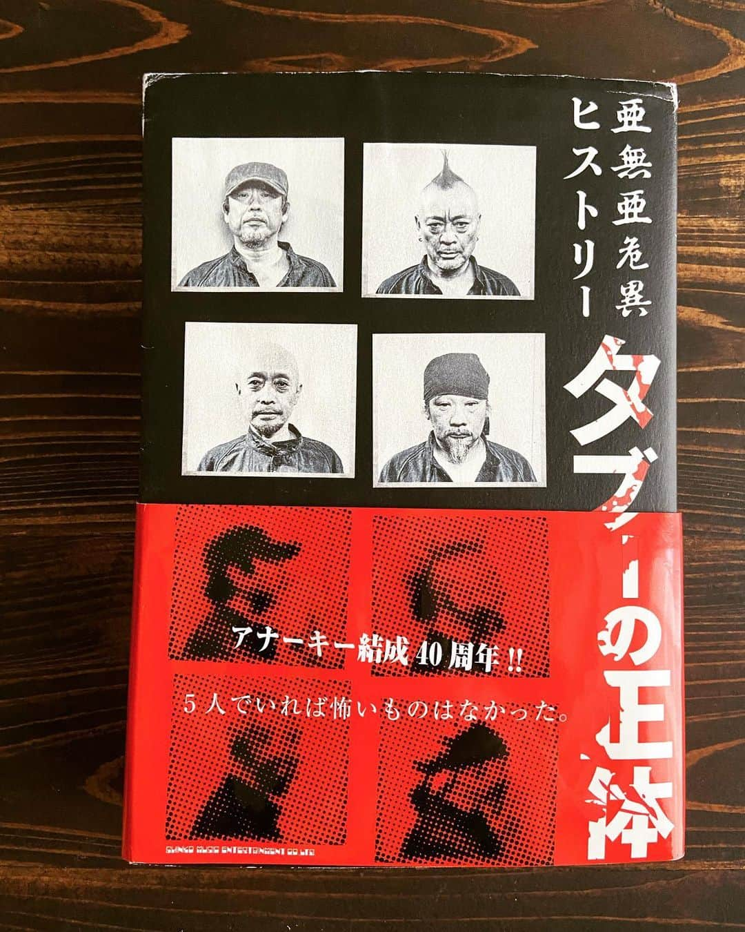 武藤昭平さんのインスタグラム写真 - (武藤昭平Instagram)「メンバーの福島君に凄く推奨されて、改めて読破しました。  #亜無亜危異  #アナーキー」7月31日 16時54分 - syoheimuto