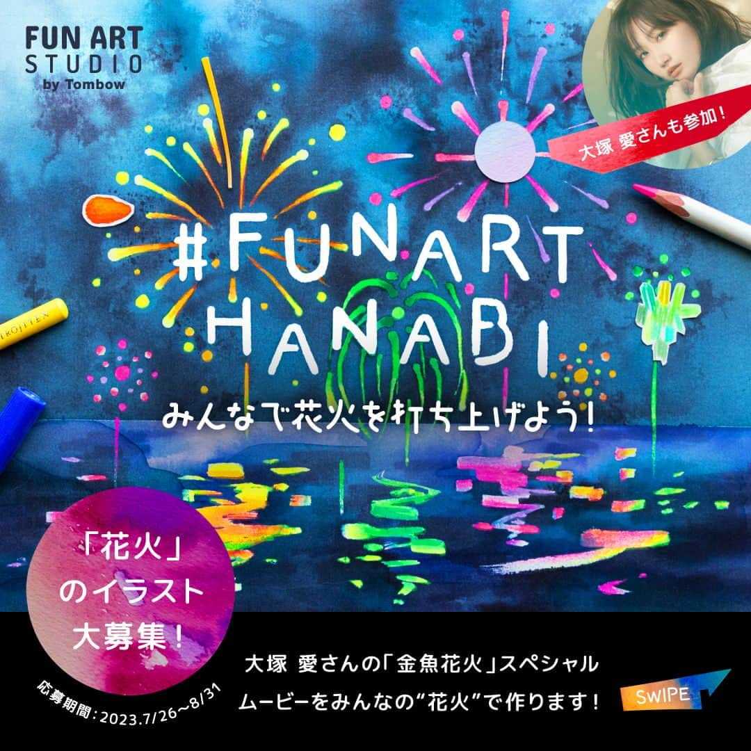 トンボ鉛筆のインスタグラム：「🎆イラスト投稿キャンペーン開催中🎆 「みんなで花火を打ち上げよう！ #FUNARTHANABI」  トンボ鉛筆のアート用Instagramアカウント「FUN ART STUDIO」( @tombow_art_official )で、「花火」をテーマに自由な画材で描いた手描きの作品を募集しています！✏ スペシャルゲストとしてシンガーソングライターの大塚 愛さん（ @aiotsuka_official ）も参加！ イラストを描いていただくだけでなく、審査員としても参加してくださいます。  また、みなさんが描いた花火イラストで、大塚 愛さんの楽曲「金魚花火」のスペシャルムービーをつくり、期間限定公開することも決定！ さらに、入賞された方には、素敵なプレゼントをご用意しています🎁✨  手描きの楽しさを感じながら、みんなで花火を打ち上げて、この夏を一緒に盛り上げましょう✨ 絵が得意な方も、そうでない方も、お気軽に投稿してみてくださいね♪ たくさんのご参加お待ちしています😉✨ ･ ･ ･ 〇キャンペーン詳細 https://tombow-funart.com/topics/event/13631/ 〇FUN ART STUDIO インスタグラム（ @tombow_art_official ） https://www.instagram.com/tombow_art_official/  ======================= ＜応募期間＞ 2023年7月26日 (水)〜2023年8月31日 (木)  ＜応募方法＞ ①FUNART STUDIOのInstagram公式アカウント 　( @tombow_funart_official ) をフォロー。 ②”花火”をテーマに「手描き」で作品を描く。 　画材は自由です！ ③「 #FUNARTHANABI 」「 #トンボfunartテーマ 」 　のハッシュタグとともに、Instagramで作品画像を 　1：1のサイズでフィード投稿。  ＜応募作品の制作について＞ ◯使用する画材に指定はございません。画材の併用も可能です。(使用する画材のメーカーはトンボ鉛筆製品以外のものでも構いません。) ◯作品サイズに規定はございません。  ＜応募する際の注意点＞ ・必ず「応募規約」をご確認の上、ご応募ください ・本キャンペーンに参加された場合、「応募規約」にご同意いただいたものとみなします。 ※「応募規約」は @tombow_funart_official プロフィールURLからご確認ください。 =======================  #FUNARTHANABI #トンボfunartテーマ #大塚愛 #tombow #トンボ鉛筆 #funartstudio #tombowpencil #tombowfunart #手描き #手描きイラスト #イラスト #イラストコンテスト #絵を描く #絵を描くのが好き #お絵描き #イラストレーター #花火 #花火イラスト #テーマ投稿 #お題」