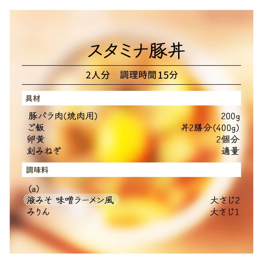 マルコメ株式会社公式インスタグラムさんのインスタグラム写真 - (マルコメ株式会社公式インスタグラムInstagram)「にんにくが効いたみそだから 1本でガツンと旨い😆👍  スタミナつけて暑さも乗り超えましょう☀  https://marukome.link/0aGL9  --  #スタミナ豚丼  ◯材料（2人分）  豚バラ肉(焼肉用)200g ご飯丼2膳分(400g) 卵黄2個分 刻みねぎ適量  (a) 液みそ 味噌ラーメン風大さじ2 みりん大さじ1   --  ◯作り方 ①豚バラ肉と(a)をポリ袋に入れて20分以上漬け込む。 ②フライパンにオイル(分量外)を熱し、①を漬け汁ごと加えて照りが出るまで焼く。 ③丼にご飯と共によそい、卵黄を乗せ、刻みねぎを振る。  --  ◯ワンポイントアドバイス ・豚バラ肉と一緒に薄切りした玉ねぎやにんじん、ピーマンを炒めてもよく合います。 ・調理時間に漬け込む時間は含まれません。  . #マルコメ #marukome #味噌 #みそ #miso #味噌ラーメン #液みそ #みりん #豚バラ肉 #ご飯 #卵黄 #刻みねぎ #ねぎ #丼 #どんぶり #スタミナ #豚丼 #にんにく #暑気払い #玉ねぎ #にんじん #レシピ #料理好きの人と繋がりたい #ピーマン #時短料理 #時短レシピ #簡単レシピ #節約レシピ #丼レシピ」7月31日 17時00分 - marukome_family