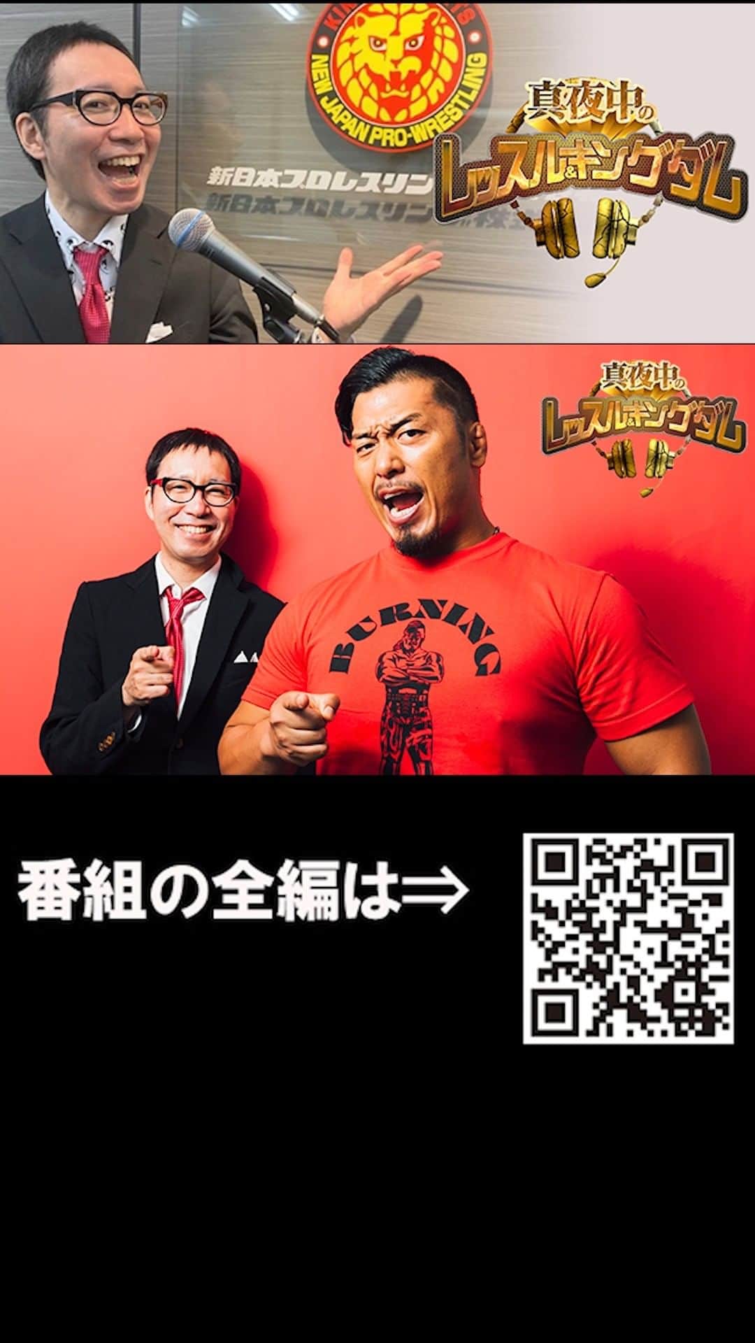 新日本プロレスのインスタグラム：「【体験版を配信！】  『真夜中のレッスル＆キングダム』  #95 は「鷹木信悟選手（前編）！40歳を迎えた心境の変化は？ 大仁田選手や長渕剛さんから学ぶこと、なんと辻陽太が収録に乱入!?」 　 加入はコチラ（スマホ専用） ⇒https://sp.njpw.jp/join/regist   #njpw #真夜中王国」