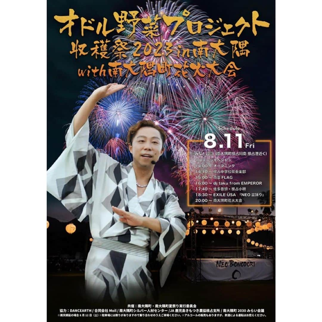 USAさんのインスタグラム写真 - (USAInstagram)「8/11（金•祝）に「オドル野菜プロジェクト収穫祭2023 in 南大隅 with 南大隅町花火大会」と題し、オドル野菜プロジェクト収穫祭と南大隅町夏まつり花火大会が融合した、夏の一大イベントとして開催されます！ そこでNEO盆踊りも開催させていただくことになりました〜♪  NEO盆踊りでは、ヒップホップに伝統的なお祭りの振り付けを取り入れた踊り「NEO ZIPANG BREAKS」「NEO ZIPANG UTAGE」を踊ります⭐︎  そして、もう1曲はEXILEの「FIRE WORKS」。 FIRE WORKも通常の振り付けではなく盆踊りver.で一緒にオドリましょう〜♪  レクチャー動画もアップしておくので、ぜひ動きをマスターして夏を楽しみましょう！ 南大隅の夜空に打ち上がる花火も楽しみです♪  ☆イベント詳細☆ 「オドル野菜プロジェクト収穫祭2023 in 南大隅 with 南大隅町花火大会」 開催日時 ２０２３年８月１１日（金曜日・祝日） ※雨天順延の場合、８月１２日（土曜日） 14:00〜 会場オープン 18:30〜 NEO盆踊り 20:00〜 花火大会  場所 開催場所：みなと公園（南大隅町根占川南　根占港近く）   主催 共催：南大隅町・南大隅町夏祭り実行委員会  https://www.town.minamiosumi.lg.jp/kikaku/20230623odoru.html https://www.dancearth.jp/news/news-127/  @minamiosumi_official @minamiosumicho.to.watashi  #odorüyasai #オドル野菜 #オドル野菜プロジェクト #南大隅町花火大会 #鹿児島 #鹿児島県 #南大隅町 #エダマメ #えだまめ #サツマイモ #さつまいも #odorüedamame #odorüsatsumaimo #種まき #収穫 #収穫祭 #農業 #ダンス #融合 #自給自足 #dancearth #dancearthproject #smile #happy #ココロオドル #南大隅と私」7月31日 17時08分 - exileusa_danceearth