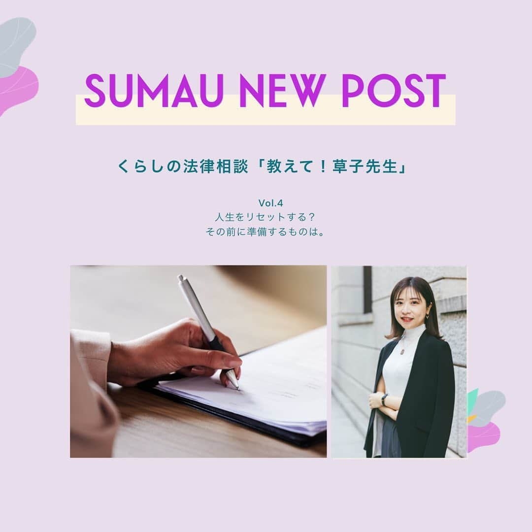 株式会社モリモトさんのインスタグラム写真 - (株式会社モリモトInstagram)「. ／  SUMAU連載  くらしの法律相談「教えて！草子先生」 ＼ ⁡ モリモトが運営する、住まいと暮らしをデザインするWebメディアSUMAUにて＜趣味はビールと美味しいごはんと海外旅行✈️＞弁護士・菅原草子さんによる連載【くらしの法律相談「教えて！草子先生」】をアップしました👩‍🏫✨ ⁡ 法律相談と聞くと難しく感じるかもしれませんが、生活していると様々なシーンで「こんな時はどうしたら・・・誰に相談したらいいのだろう」などと悩ませされることもあるかと思います。小さな悩みから、いつかに備えておきたい法律の知識を菅原草子先生に教えてもらう、そんな連載です✏️ ⁡ Vol.4 人生をリセットする？  その前に準備するものは。 ⁡ ＊＊＊＊＊ ⁡ 読者の皆さまからの草子先生に聞きたいお悩みや、法律の疑問を募集します😌👂 ・最近ニュースでよく聞く法律について詳しく教えてほしい！ ・引越しをしたら隣の部屋からの騒音が気になる、解決方法は？ ⁡ などなど。小さなことでも大丈夫です。 @morimoto_sumau インスタグラムDMで気軽にメッセージをお送りください💌 ⁡ ＊＊＊＊＊ ⁡ 本日の記事は、@morimoto_sumau のプロフィールトップURLより是非ご覧ください🎗  ⁡ ⁡ #morimoto #モリモト #sumau #スマウ #くらしの法律相談 #法律 #法律相談 #悩み相談」7月31日 17時10分 - morimoto_sumau