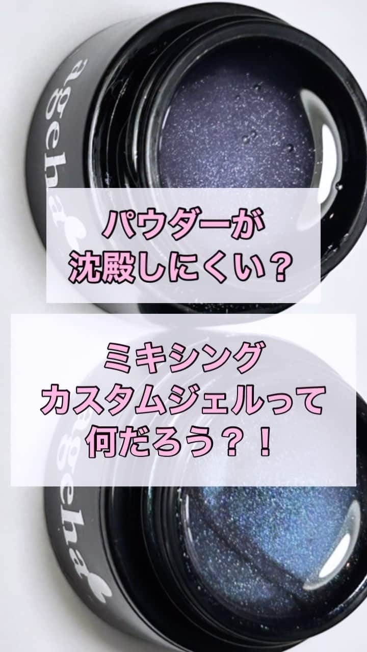 agehaのインスタグラム：「ageha新商品！ 【ミキシングカスタムジェル】 他の動画もみれます^ ^ @agehanails   1杯で薄め 2杯で普通 3杯で濃いめ と、、作り置き出来て 沈殿しにくく、 撹拌不用なカスタムジェルが 新発売になります！！  MAGパウダー愛用者の皆様！ 実は、、MAGパウダーは ジェルに混ぜて発売可能なパウダーなのに あえてパウダーで発売することにしました！  パウダーのメリットは、、 ミラーパウダーにもなる！ 濃度調整可能！ パウダー同士混ぜたりできる！ コスパ最強！ などなど、、  色々ありますが、、、  逆に慣れない方には 濃度が難しい。。 作り置きで撹拌が大変。。 などなど、 ありますよね。。😫  そこで、作りましたよ^ ^  沈殿しにくい！ 撹拌不用なカスタムできるジェル！  名前長いから、、、 #agehagel  【agehaカスタムジェル】  で、覚えてくださって大丈夫です😆  1年くらい撹拌しないで使ってますが、 長く保管する場合は軽く撹拌をオススメ。  オリジナルのジェルになるので 早めに使い切れるように カラージェルと同じミニサイズです！  2023.08.08 発売！！  @naillabojp  ネイルラボ限定の キャンペーンがあります♡  ⭕️2プラス1  ↑カスタムジェル2個セットを買うと カスタムジェル1個プレゼント‼️  そして ⭕️MAGプラス1 MAG1個買うと カスタムジェル1個プレゼント‼️  詳しくは ネイルラボInstagram webページをチェックしてください！  ジェル製品に関する質問や 販売、キャンペーン、 ageha商品在庫などのお問い合わせは @naillabojp ネイルラボ ageha事業部までお願いします^ ^」